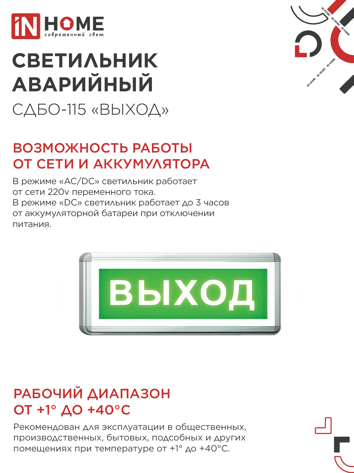 Светильник светодиодный аварийный СДБО-115 "ВЫХОД" 3 часа NI-CD AC/DC односторонний IN HOME в Иркутске