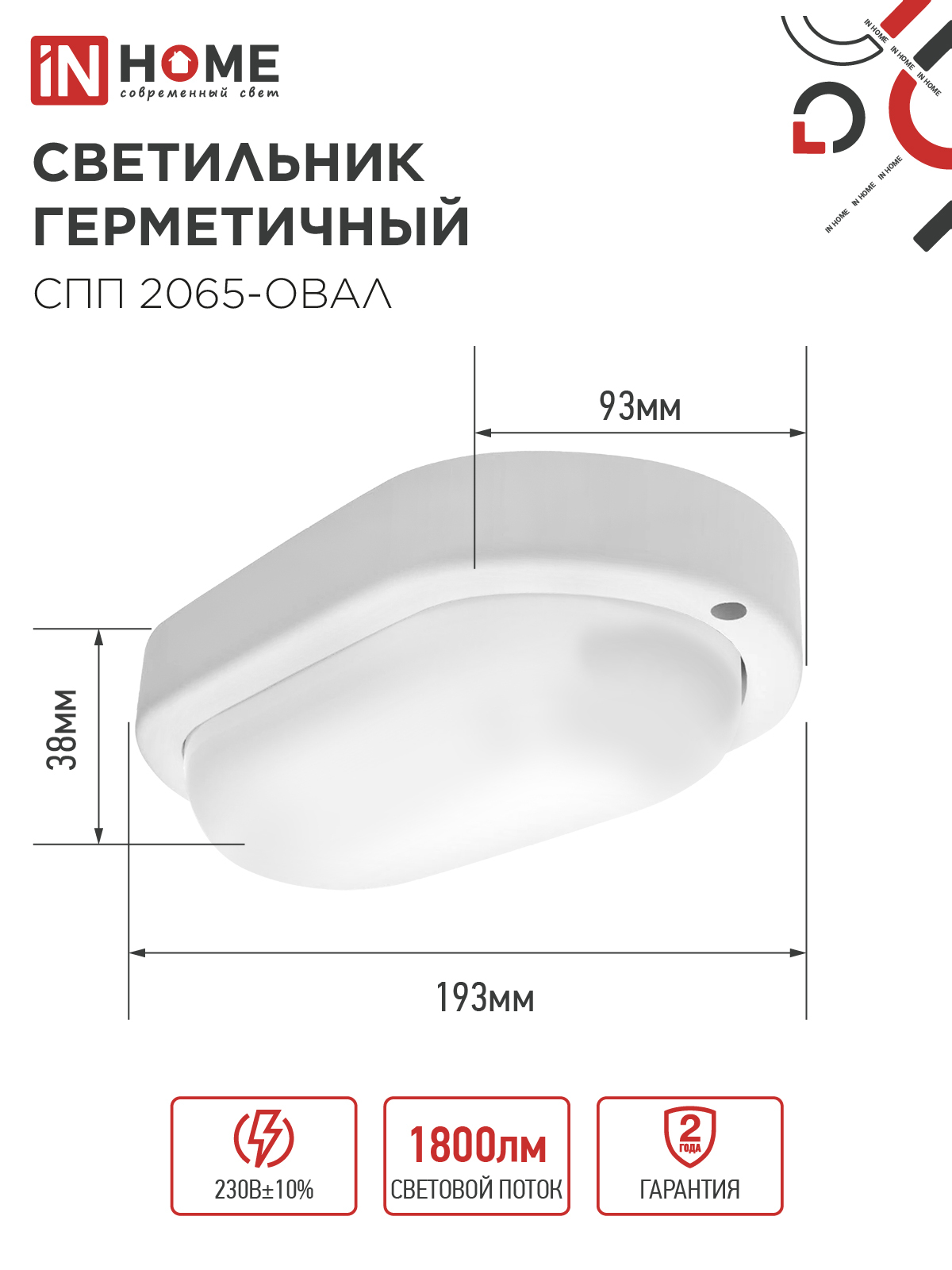 Светильник светодиодный герметичный СПП 2065-ОВАЛ 20Вт 6500К 1800Лм IP65 195х94мм IN HOME в Иркутске