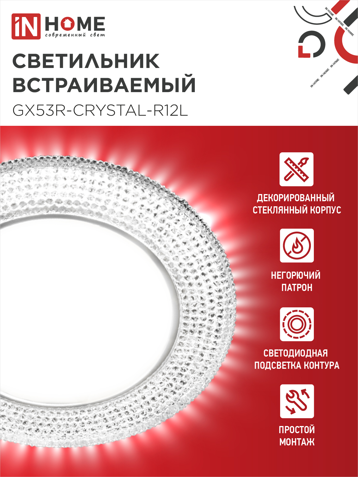 Светильник встраиваемый GX53R-crystal R12L с подсветкой 4К под лампу GX53 Прозрачный/Хром IN HOME в Иркутске
