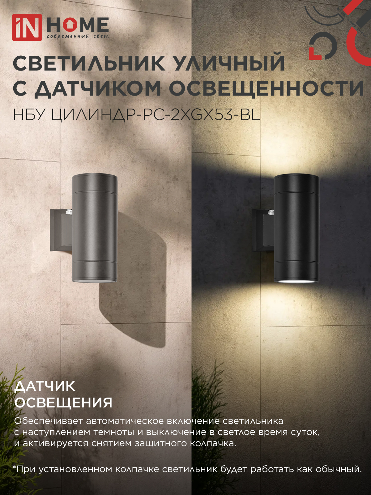 Светильник уличный настенный двусторонний НБУ ЦИЛИНДР-PC-2xGX53-BL с фотореле черный IP54 IN HOME в Иркутске