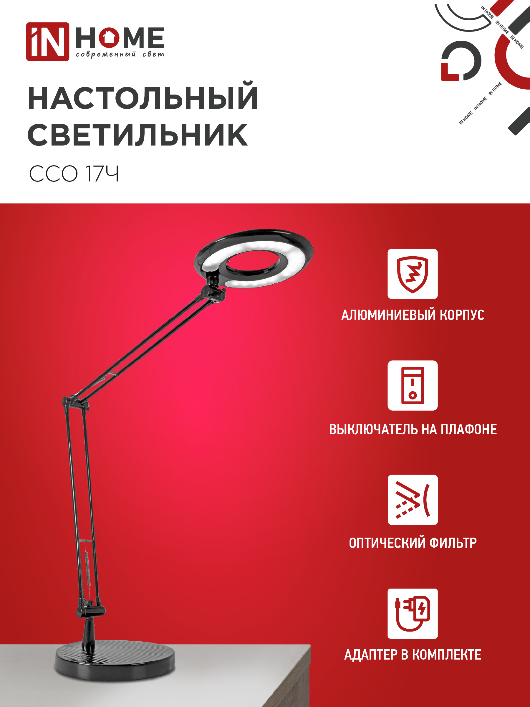 Светильник настольный светодиодный CRAFT ССО-17Ч 10Вт 6500К 700Лм с оптическим фильтром, с адаптером ЧЕРНЫЙ IN HOME в Иркутске