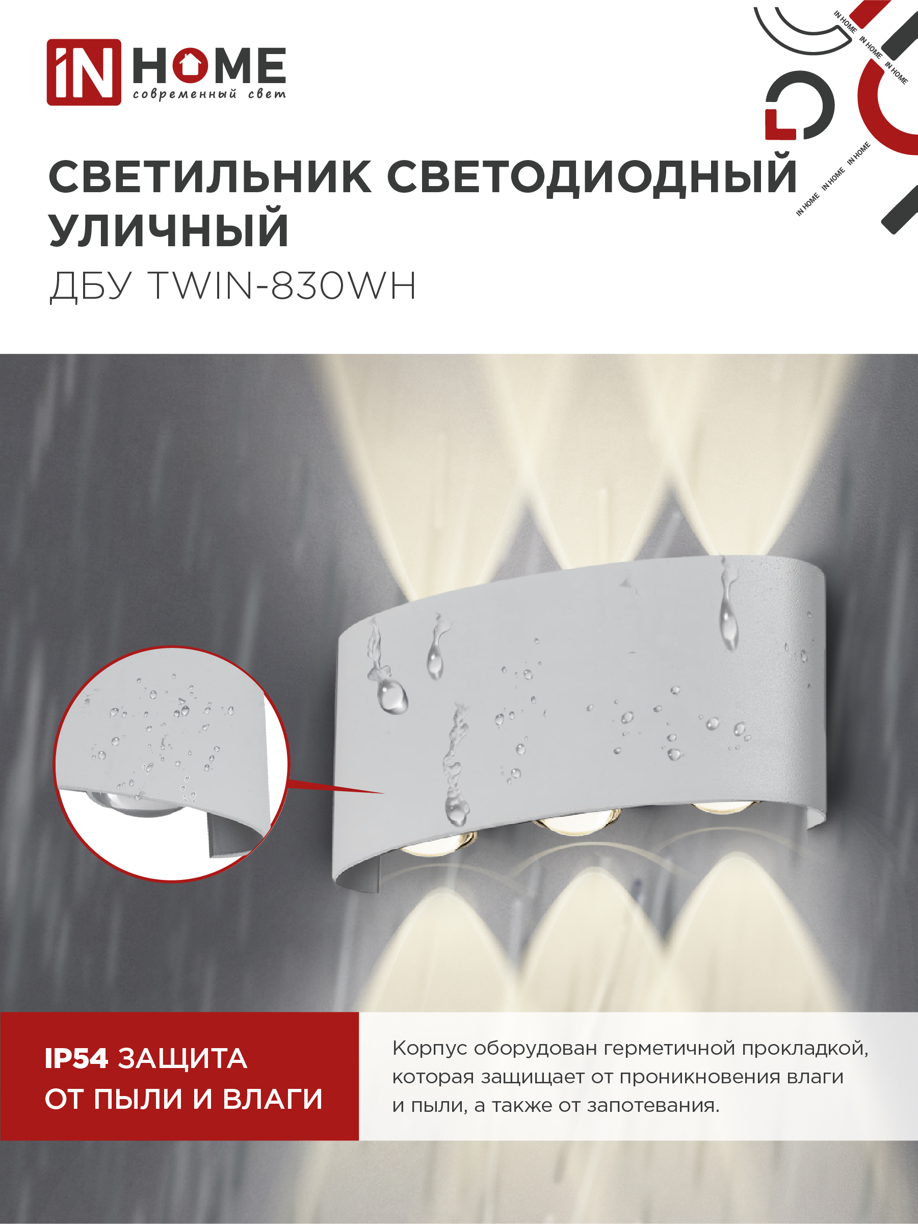 Светильник уличный светодиодный ДБУ TWIN-830WH 8Вт 3000К IP54 белый IN HOME в Иркутске