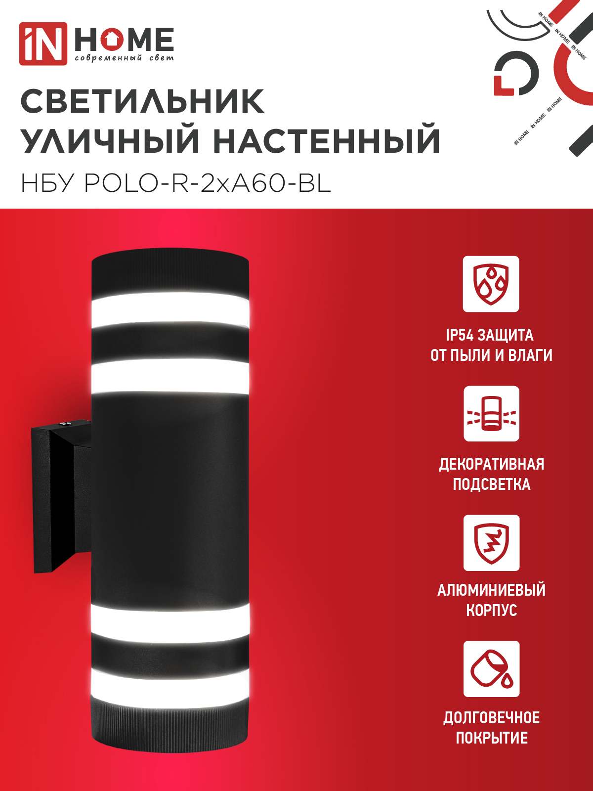 Светильник уличный настенный двусторонний НБУ POLO-R-2хA60-BL алюминиевый черный IP54 IN HOME в Иркутске