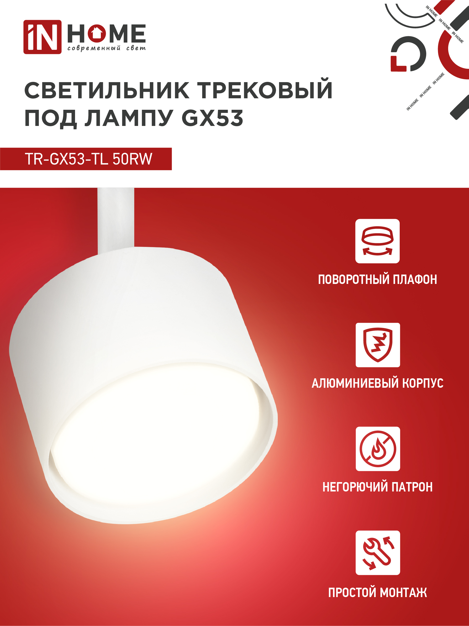 Светильник трековый TR-GX53-TL 50RW под лампу GX53 белый IN HOME в Иркутске