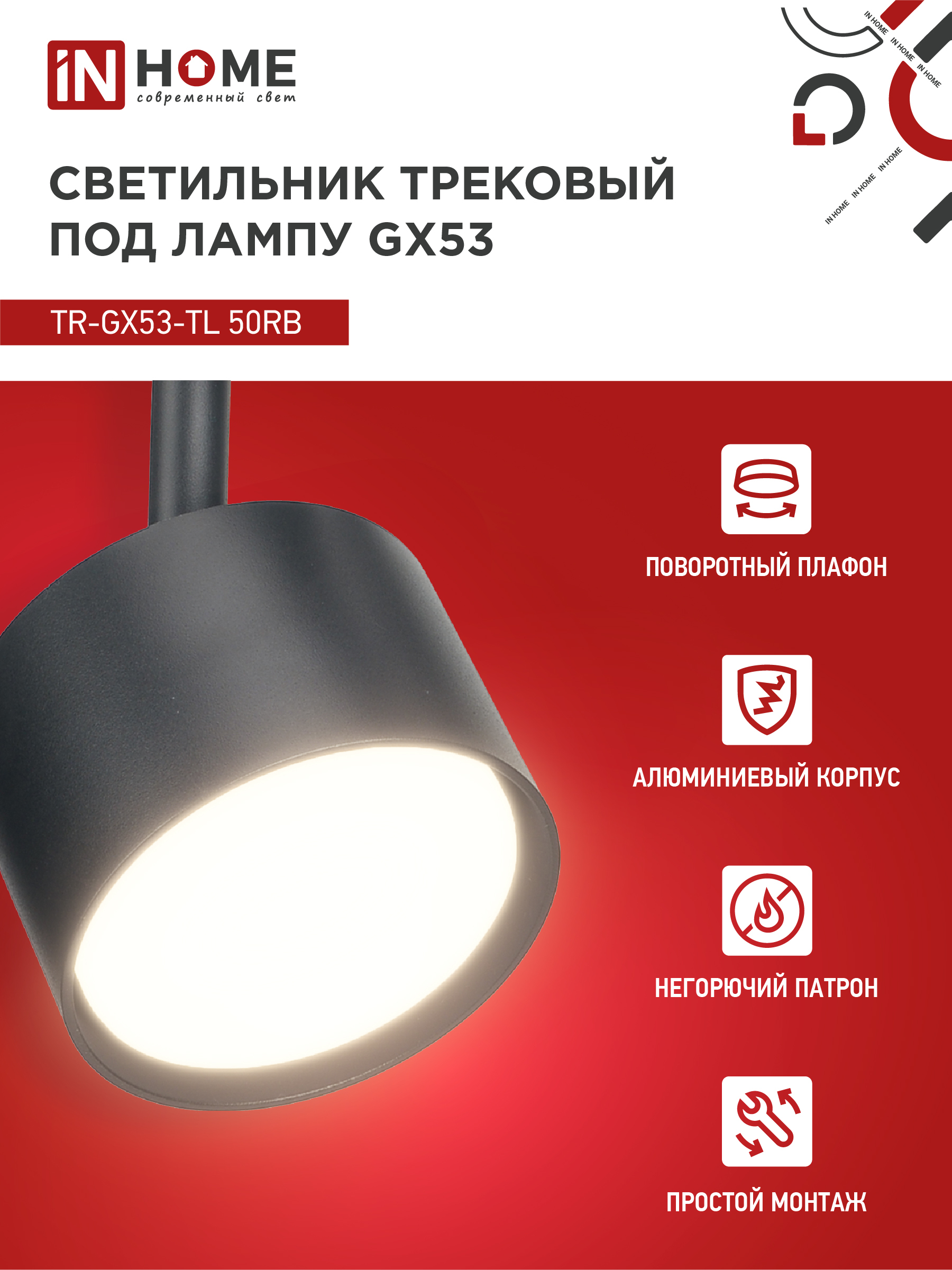 Светильник трековый TR-GX53-TL 50RB под лампу GX53 черный IN HOME в Иркутске