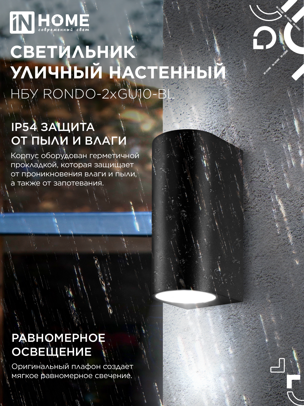 Светильник уличный настенный двусторонний НБУ RONDO-2хGU10-BL алюминиевый черный IP54 IN HOME в Иркутске