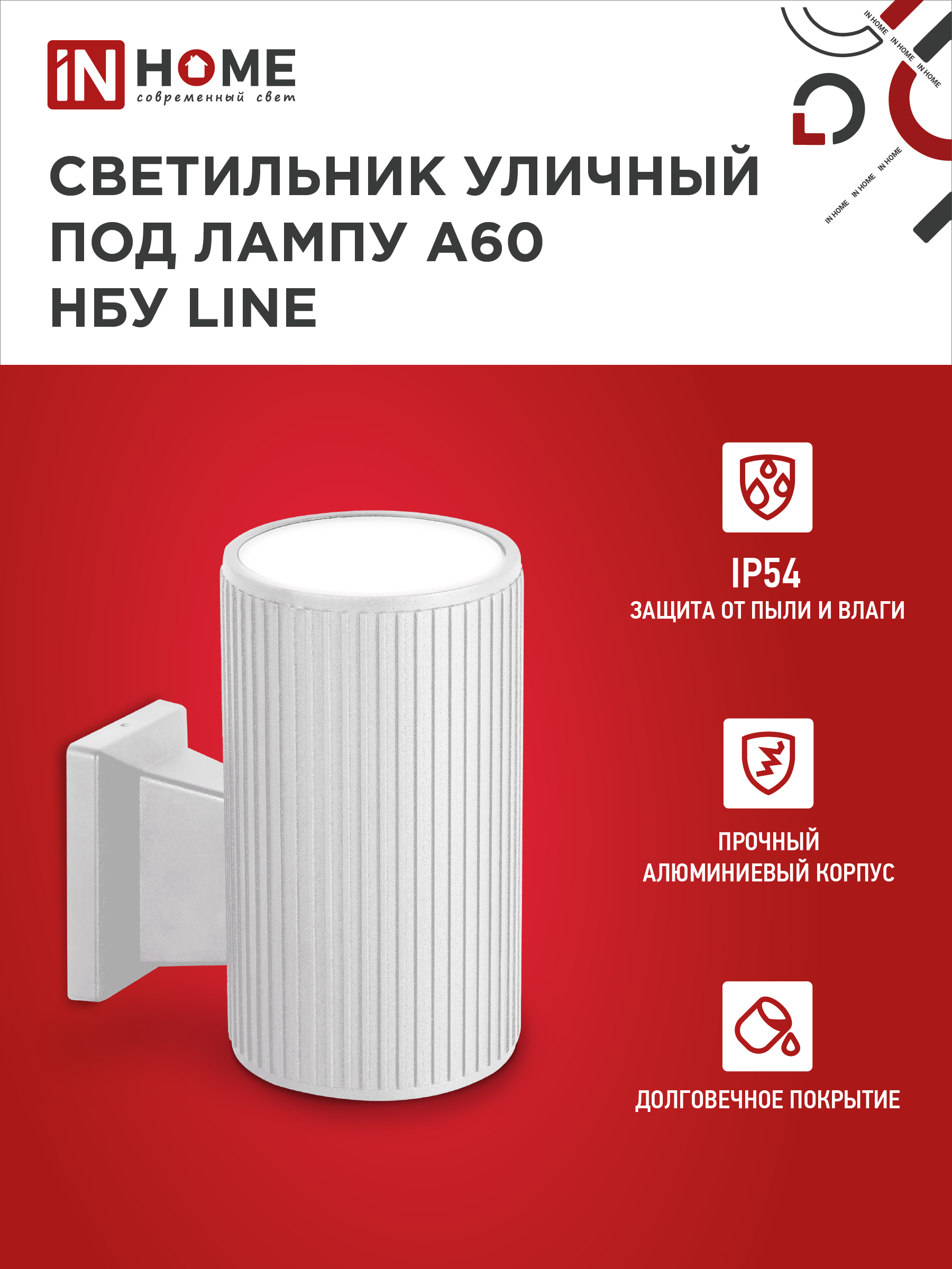 Светильник уличный настенный односторонний НБУ LINE-1хA60-WH алюминиевый белый IP54 IN HOME в Иркутске