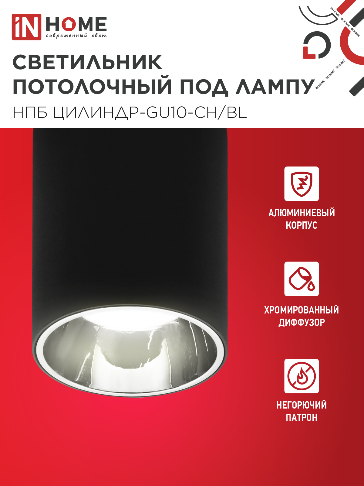 Светильник потолочный НПБ ЦИЛИНДР-GU10-CH/BL под лампу GU10 70x100мм черный IN HOME в Иркутске