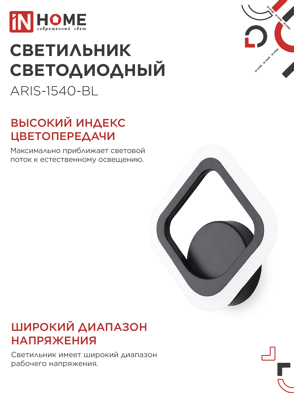 Светильник светодиодный ELEGANT ARIS-1540-BL 15Вт 230В 4000K 1200Лм черный IN HOME в Иркутске
