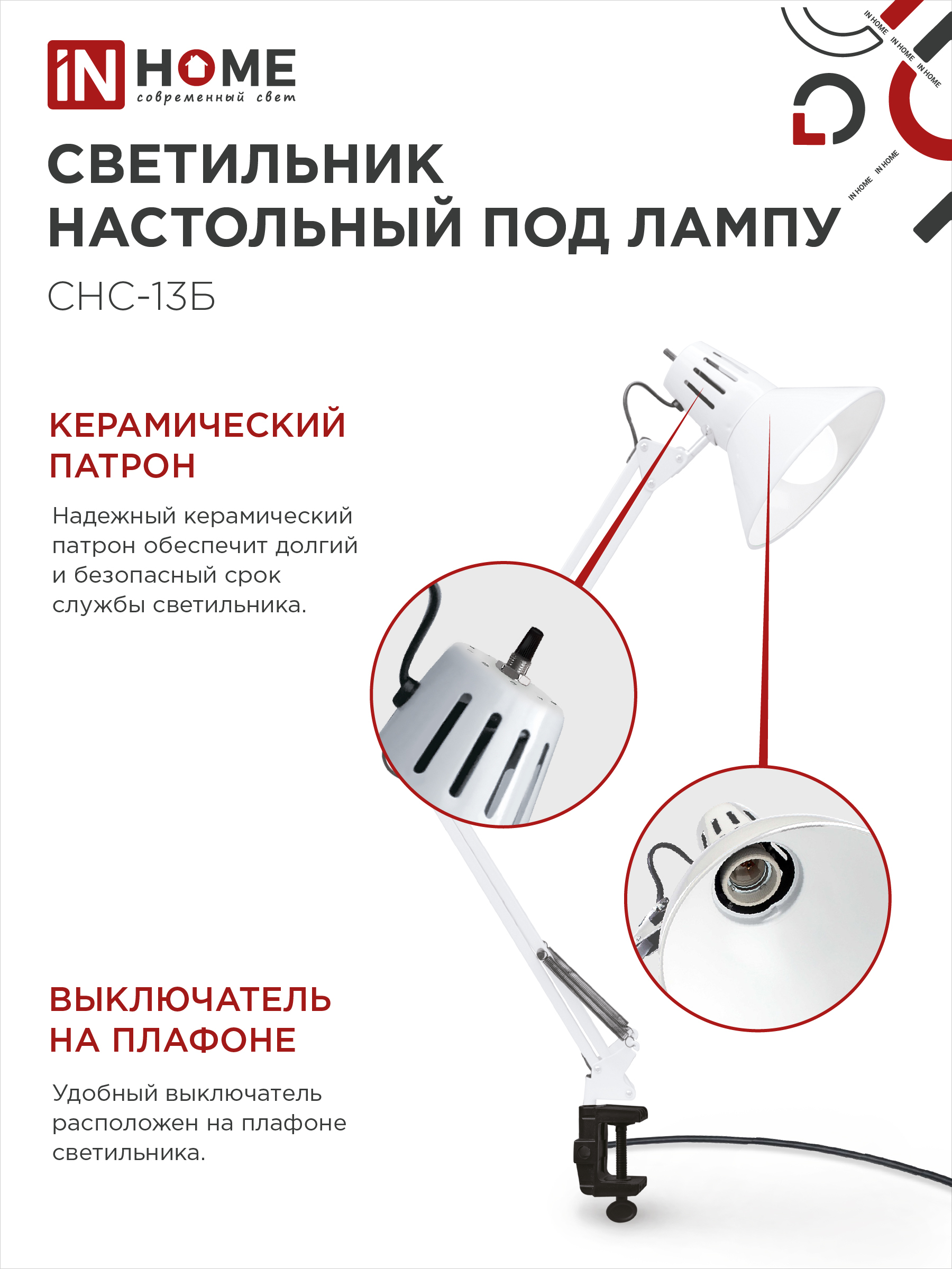 Светильник настольный на струбцине СНС 13Б-E27 230В БЕЛЫЙ IN HOME в Иркутске