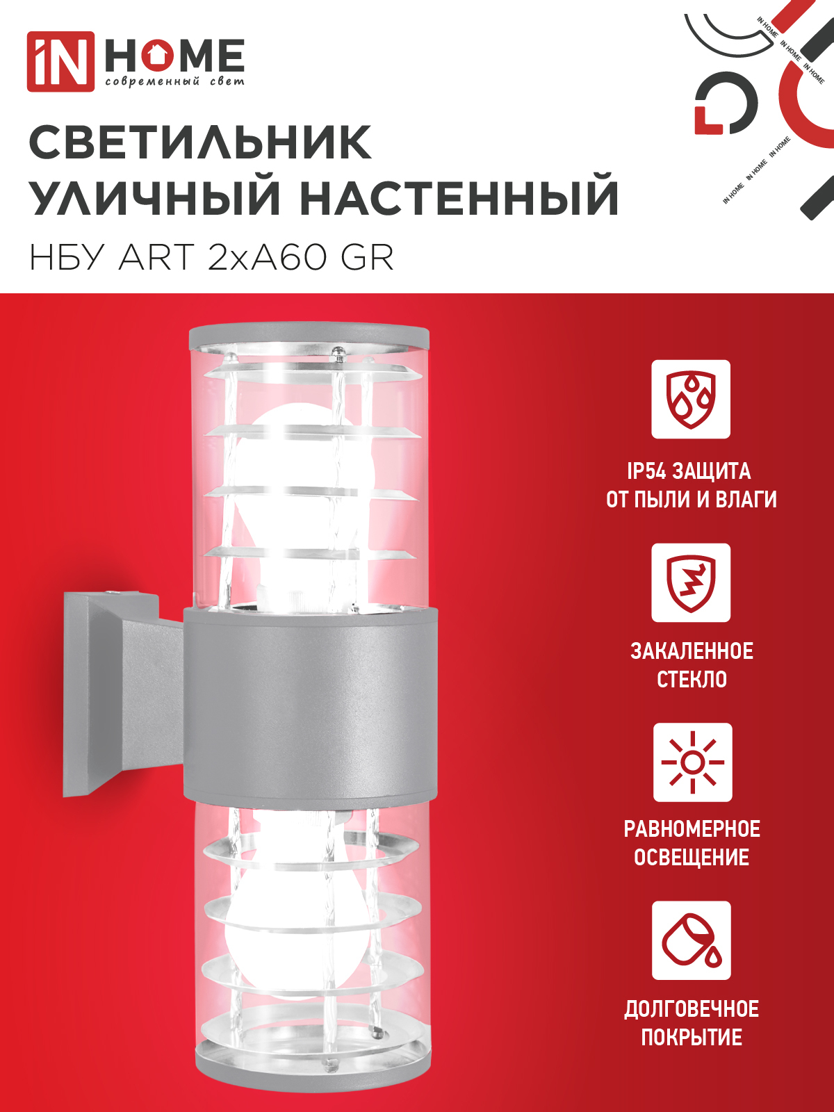 Светильник уличный настенный двусторонний НБУ ART-2хA60-GR алюминиевый серый IP54 IN HOME в Иркутске