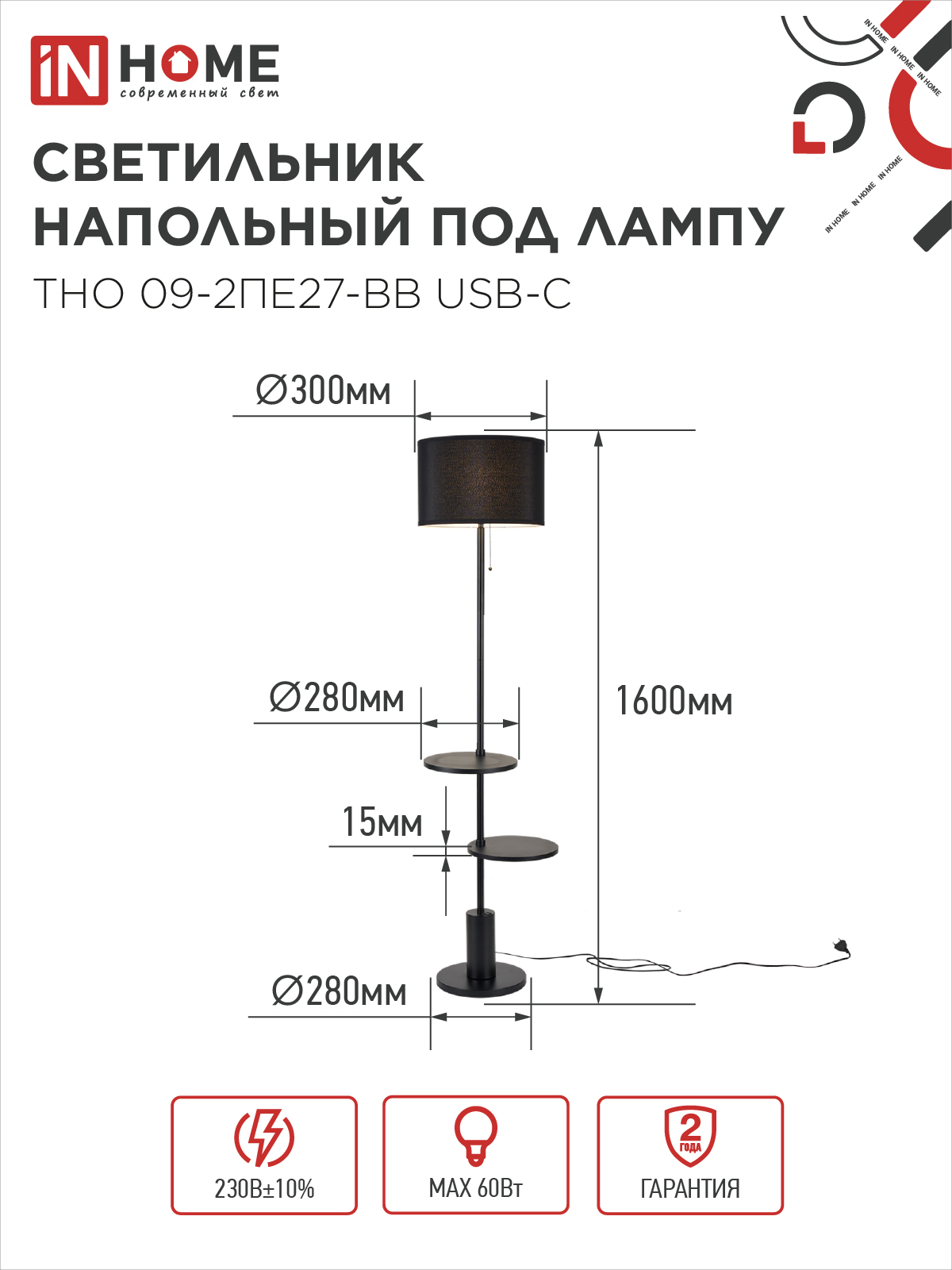 Светильник напольный под лампу ТНО 09-2ПЕ27-BB USB-C две полки, черный абажур, черное основание IN HOME в Иркутске