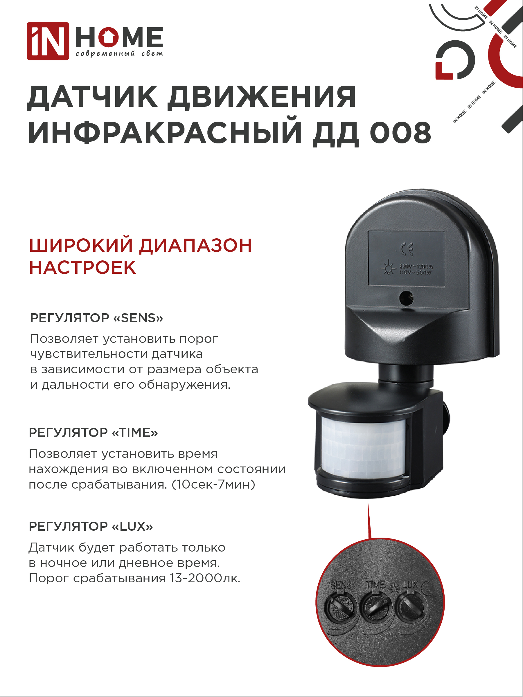 Датчик движения инфракрасный ДД 008 1200Вт 180 гр.12м IP44 черный IN HOME в Иркутске