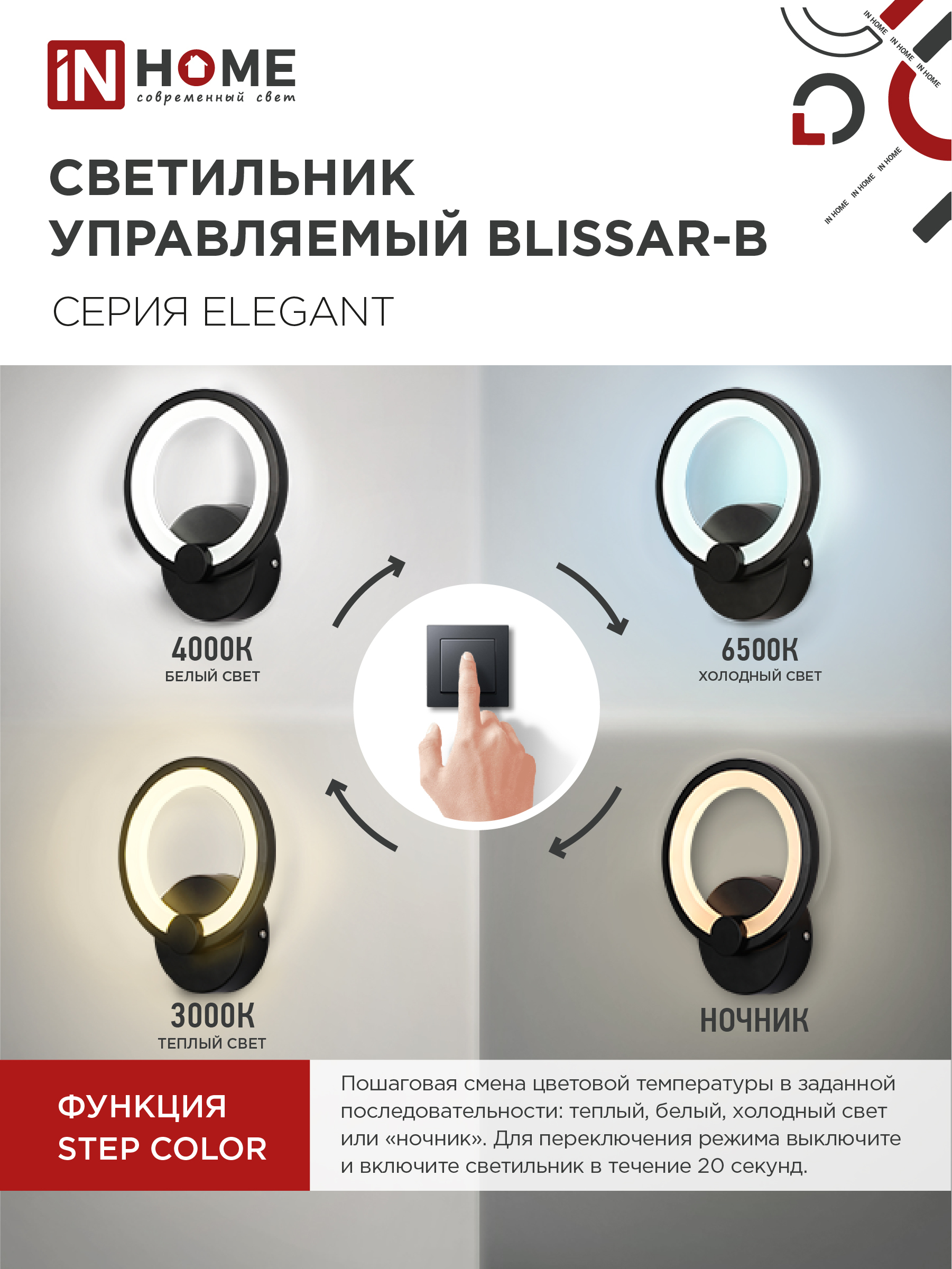 Светильник светодиодный ELEGANT BLISSAR-B 15Вт 230В 3000-6500K 1200Лм STEP COLOR черный IN HOME в Иркутске