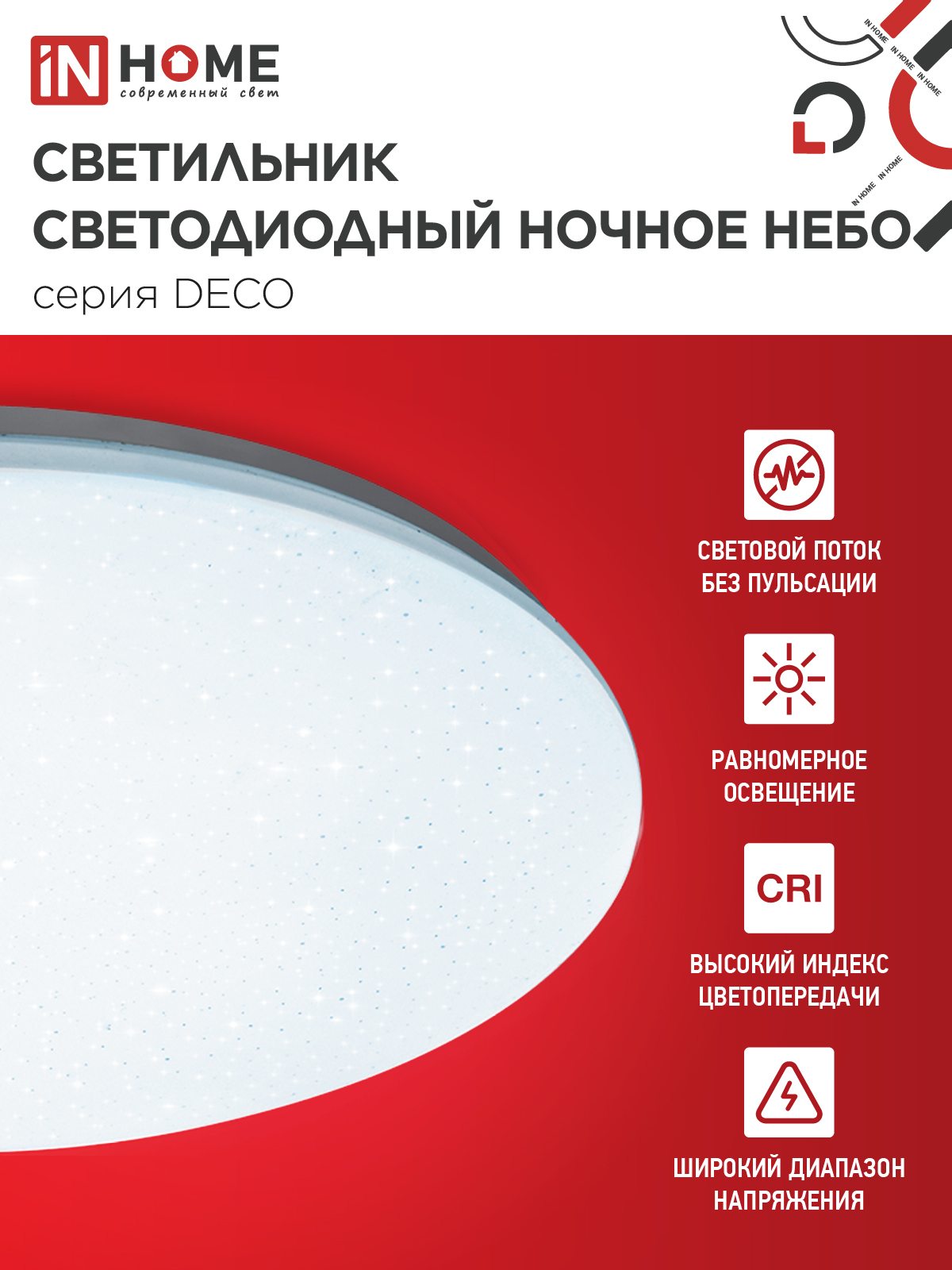 Светильник светодиодный серии DECO НОЧНОЕ НЕБО 95Вт 230В 6500К 10000Лм 485х68мм IN HOME в Иркутске