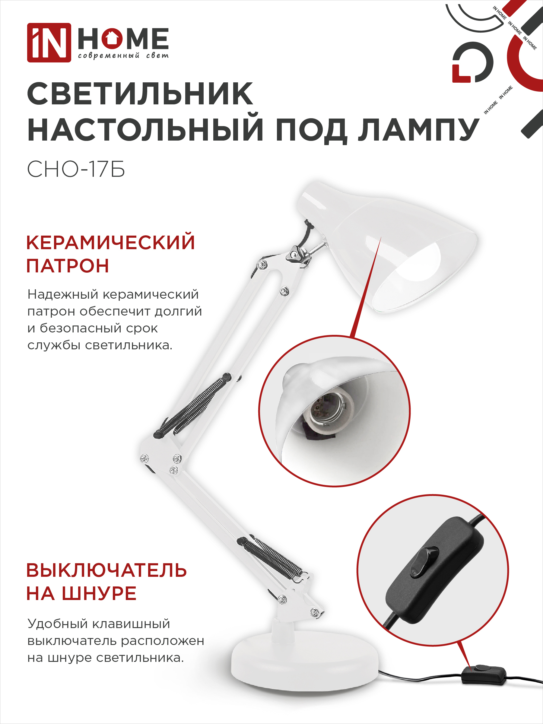 Светильник настольный на основании + струбцина СНО 17Б-E27 230В БЕЛЫЙ IN HOME в Иркутске