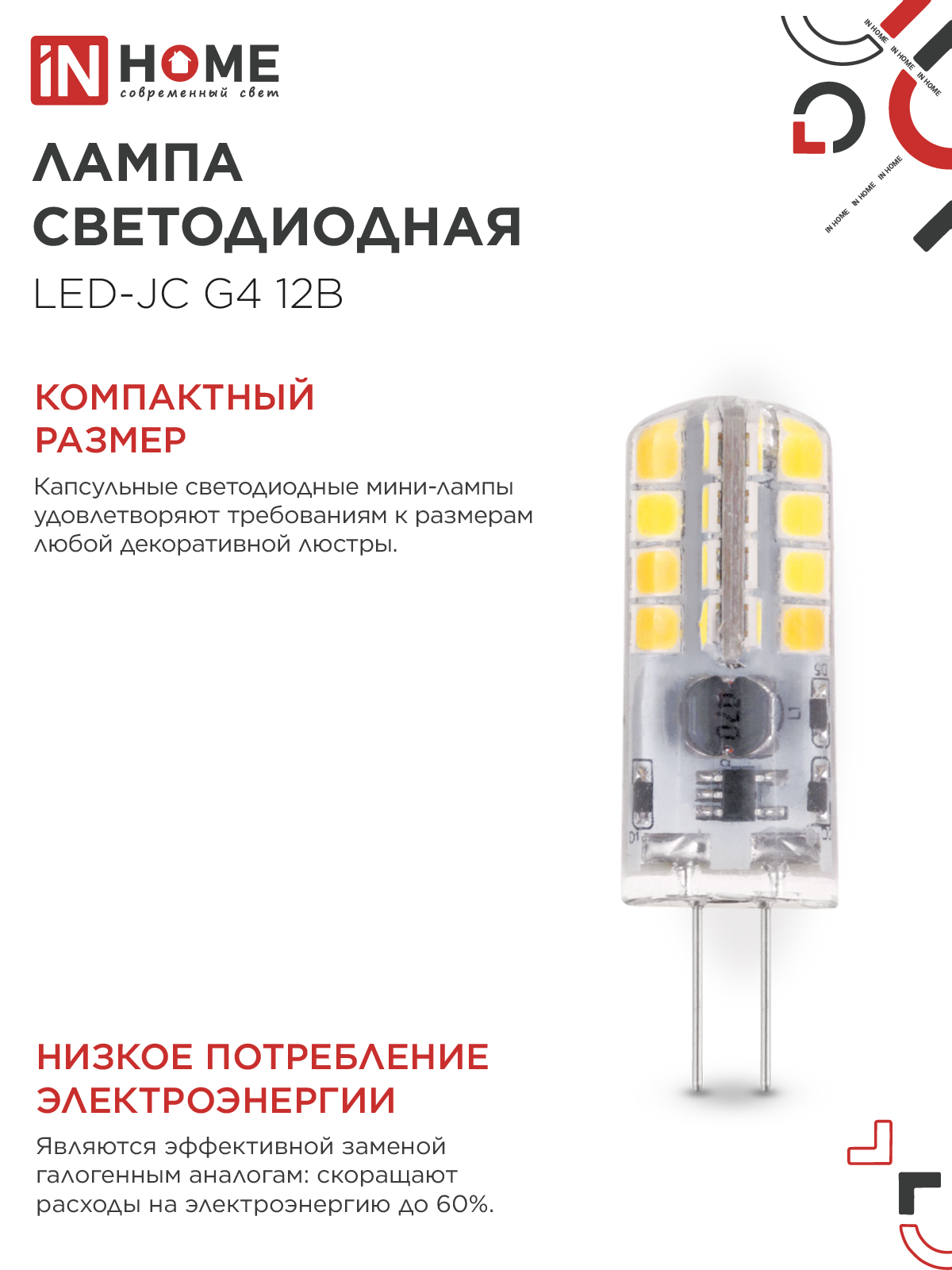 Лампа светодиодная LED-JC 3Вт 12В G4 4000К 290Лм IN HOME в Иркутске
