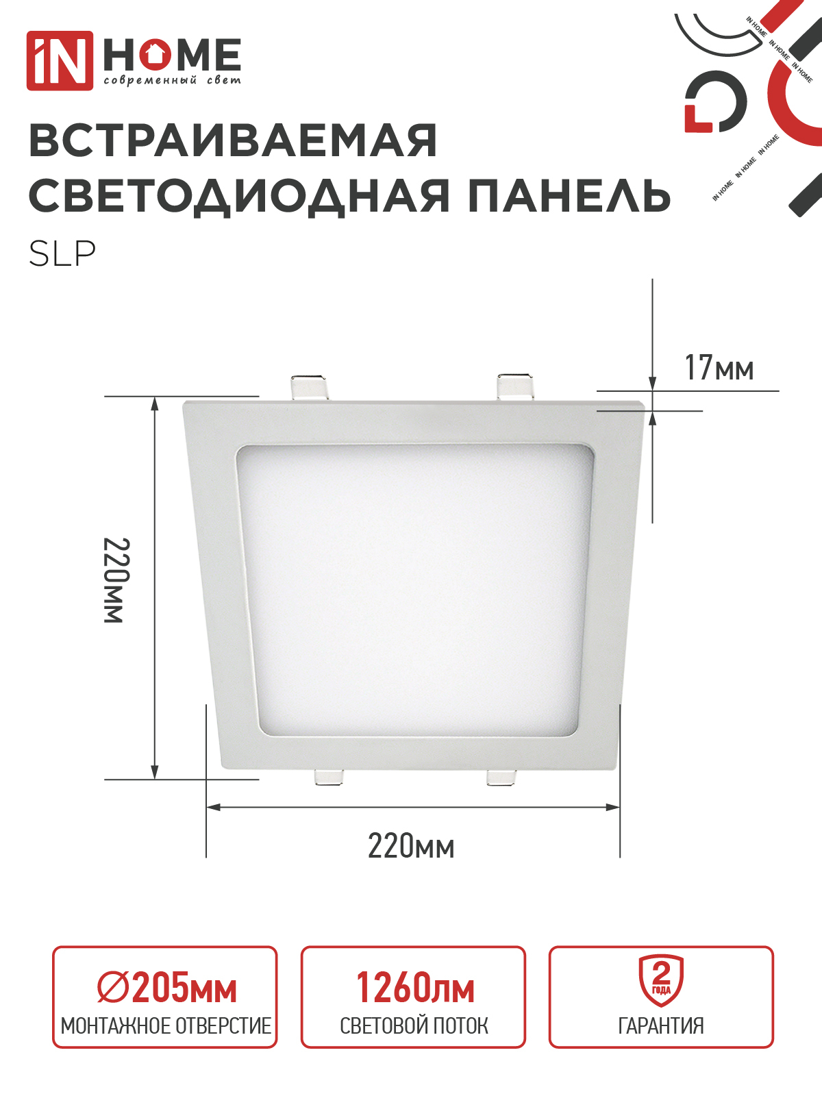 Панель светодиодная встраиваемая квадратная SLP 18Вт 230В 4000К 1260Лм 220мм белая IP40 IN HOME в Иркутске