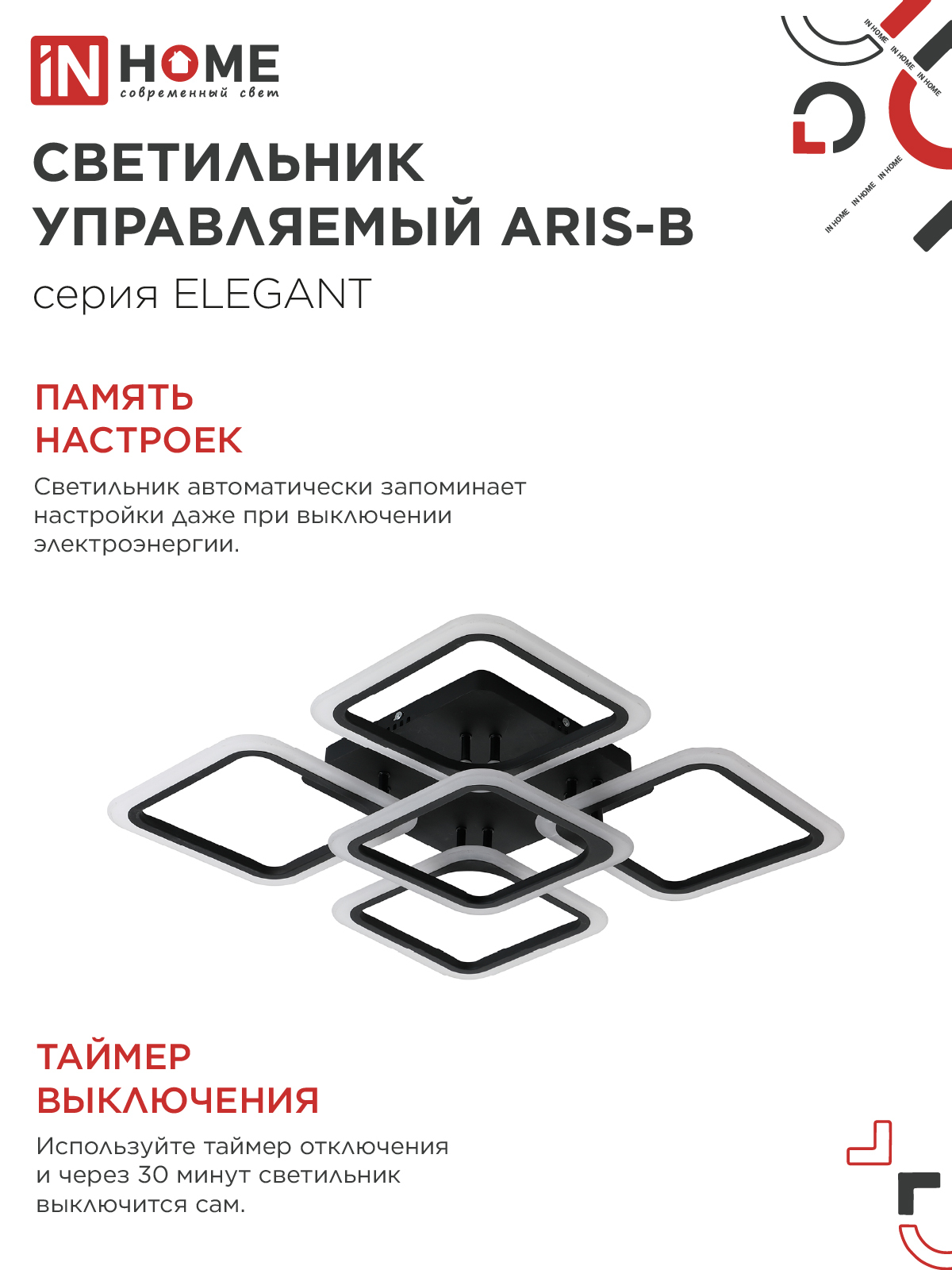Светильник светодиодный ELEGANT ARIS-B 90Вт 230В 3000-6500K 590х590х130мм c пультом ДУ черный IN HOME в Иркутске