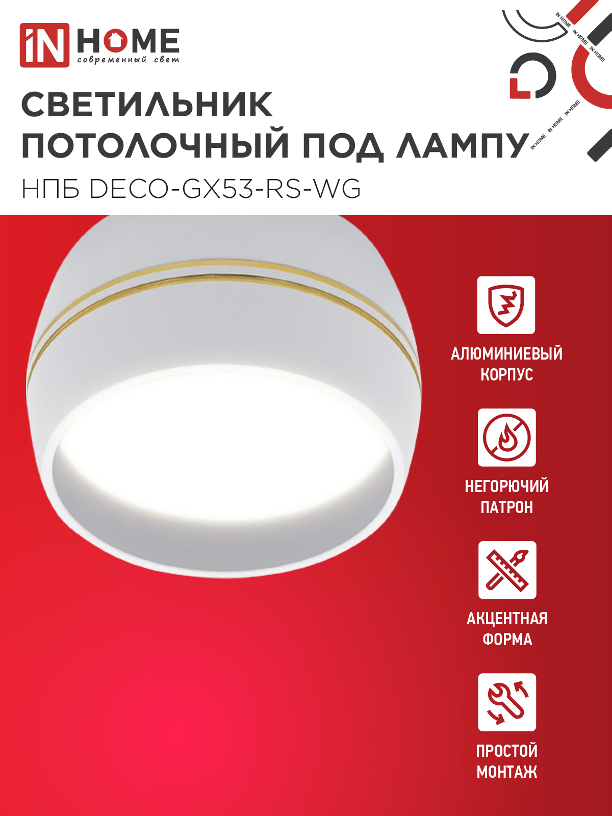 Светильник потолочный НПБ DECO-GX53-RS-WG под лампу GX53 90х51мм белый IN HOME в Иркутске