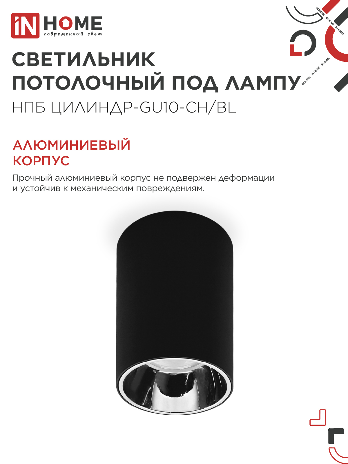 Светильник потолочный НПБ ЦИЛИНДР-GU10-CH/BL под лампу GU10 70x100мм черный IN HOME в Иркутске