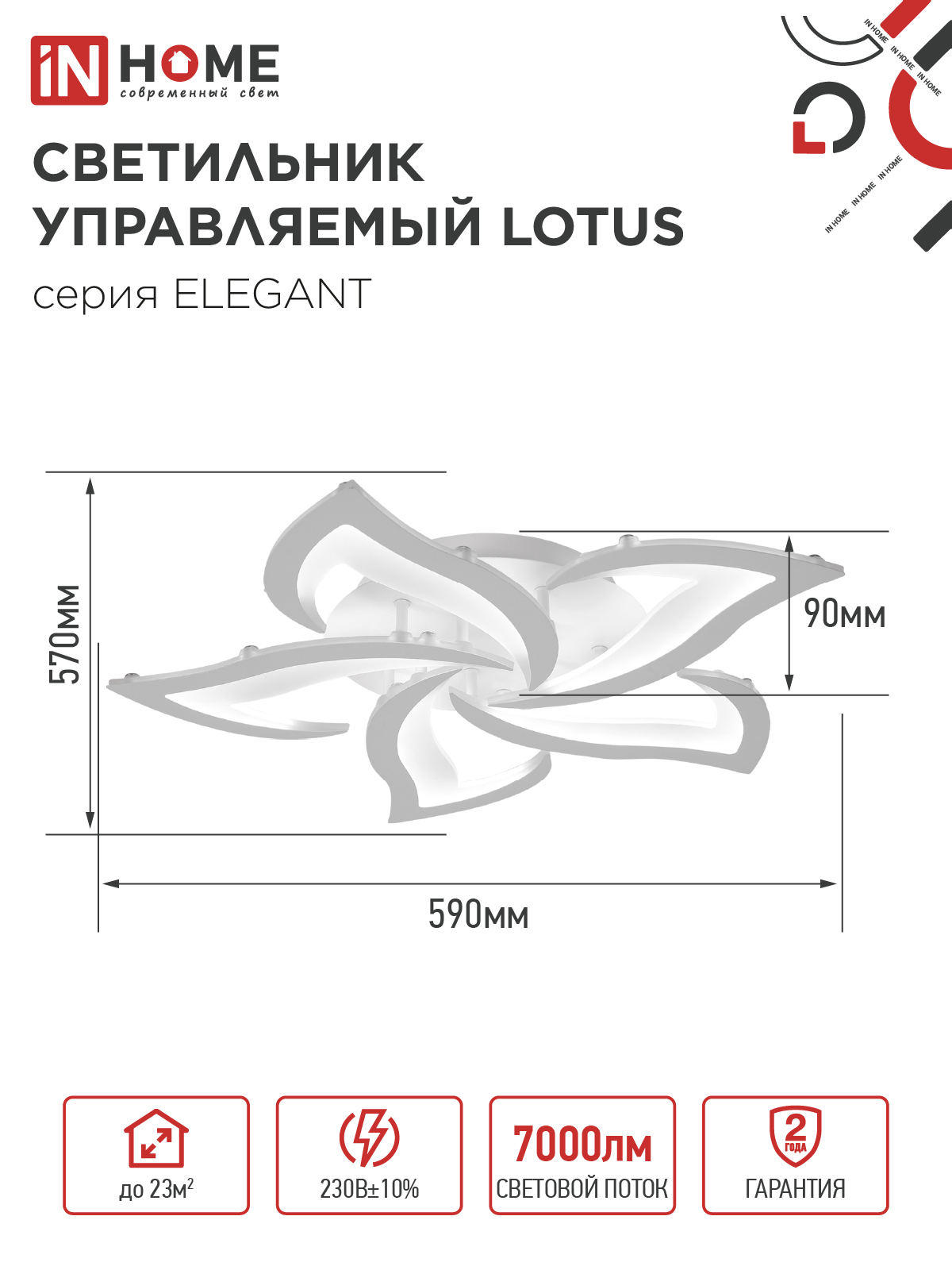Светильник светодиодный ELEGANT LOTUS 90Вт 230В 3000-6500K 590х570х90мм c пультом ДУ белый IN HOME в Иркутске