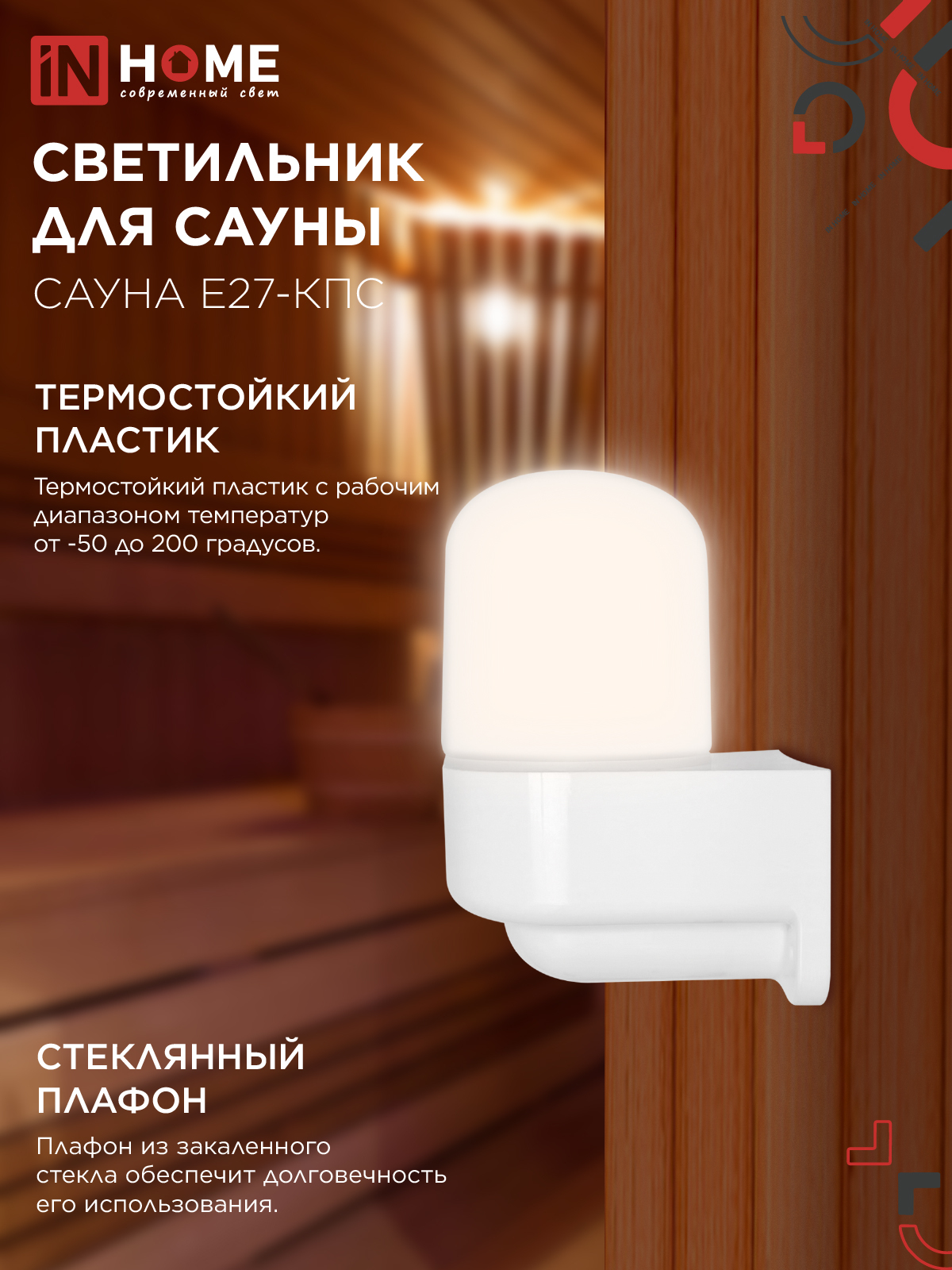 Светильник для сауны консольный САУНА E27-КПС пластик, стекло IP65 112x156мм белый IN HOME в Иркутске