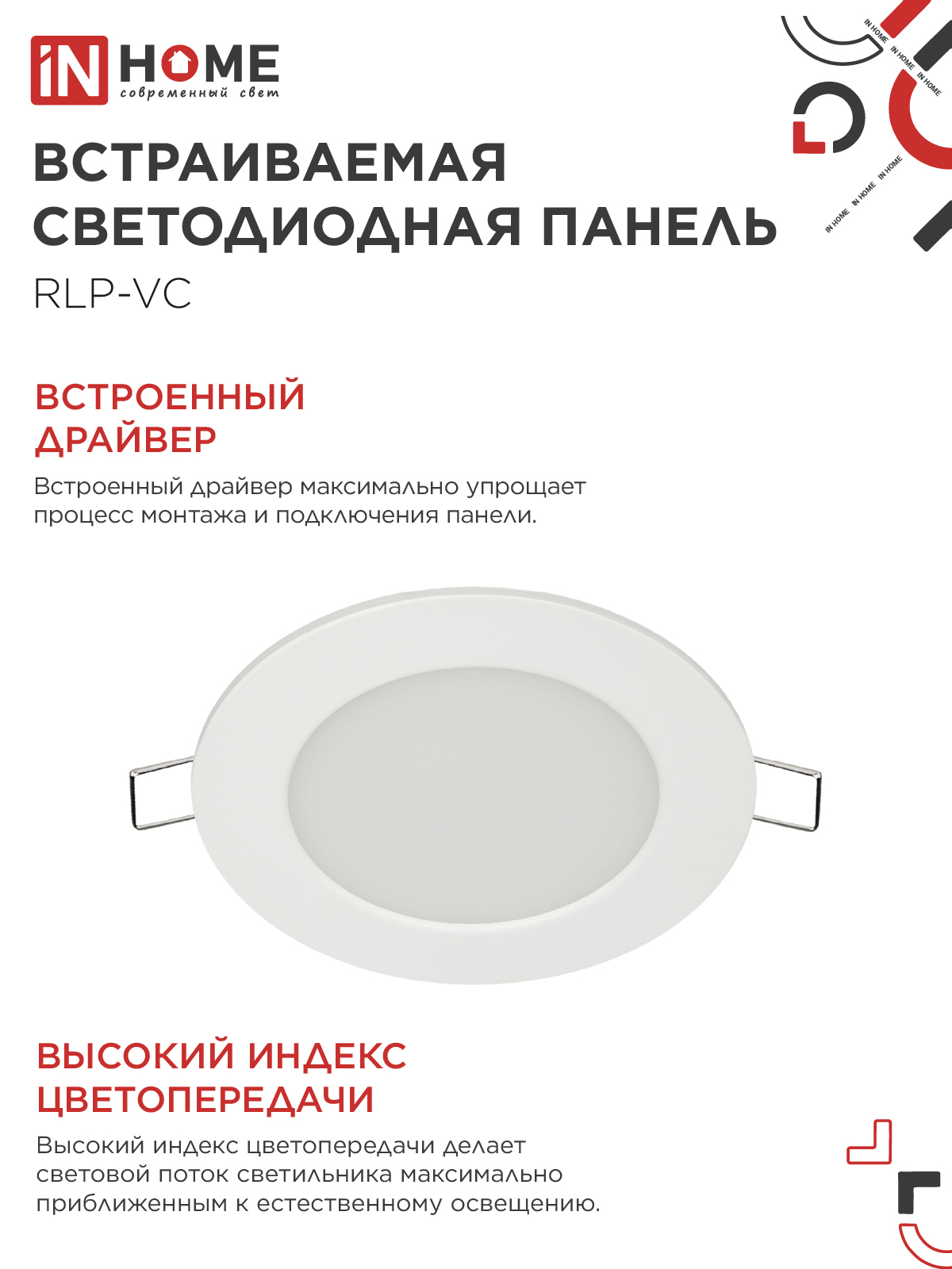 Панель светодиодная встраиваемая круглая RLP-VC 665WH 6Вт 230В 6500К 420Лм 95мм белая IP40 IN HOME в Иркутске