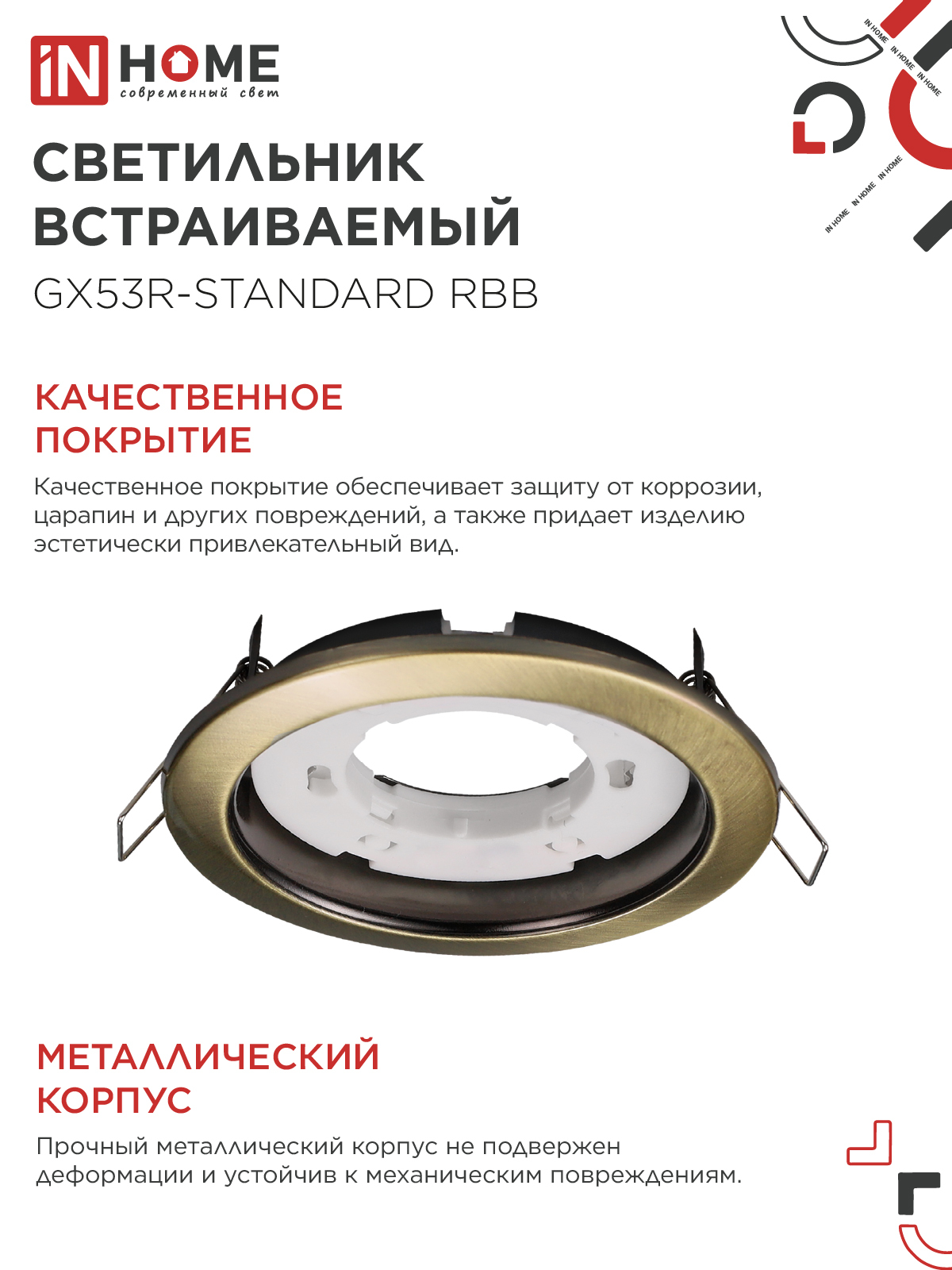 Светильник встраиваемый GX53R-standard RBB под GX53 черная бронза IN HOME в Иркутске