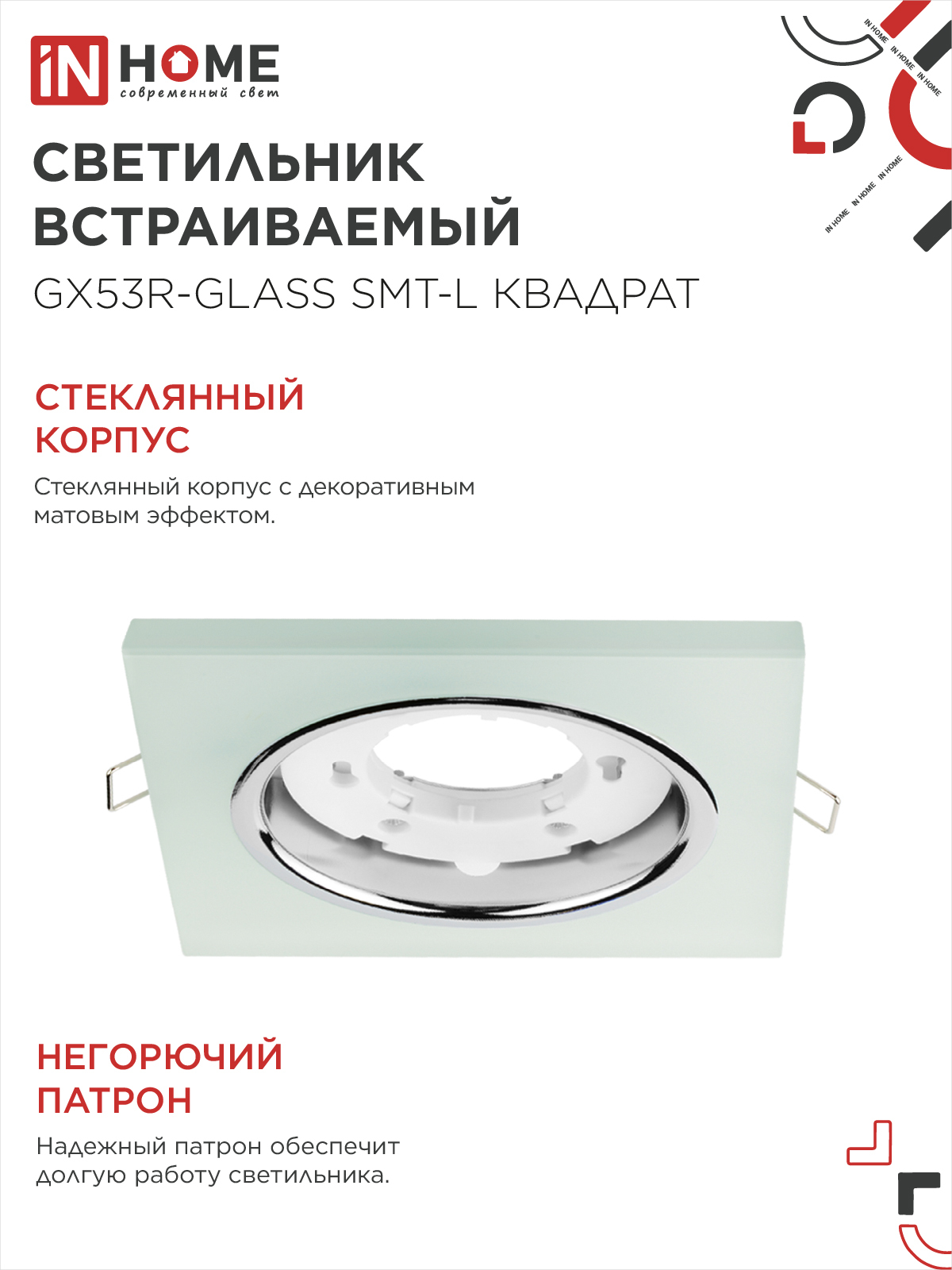 Светильник встраиваемый GX53R-glass SMT-L КВАДРАТ с подсветкой 4К под лампу GX53 матовый IN HOME в Иркутске