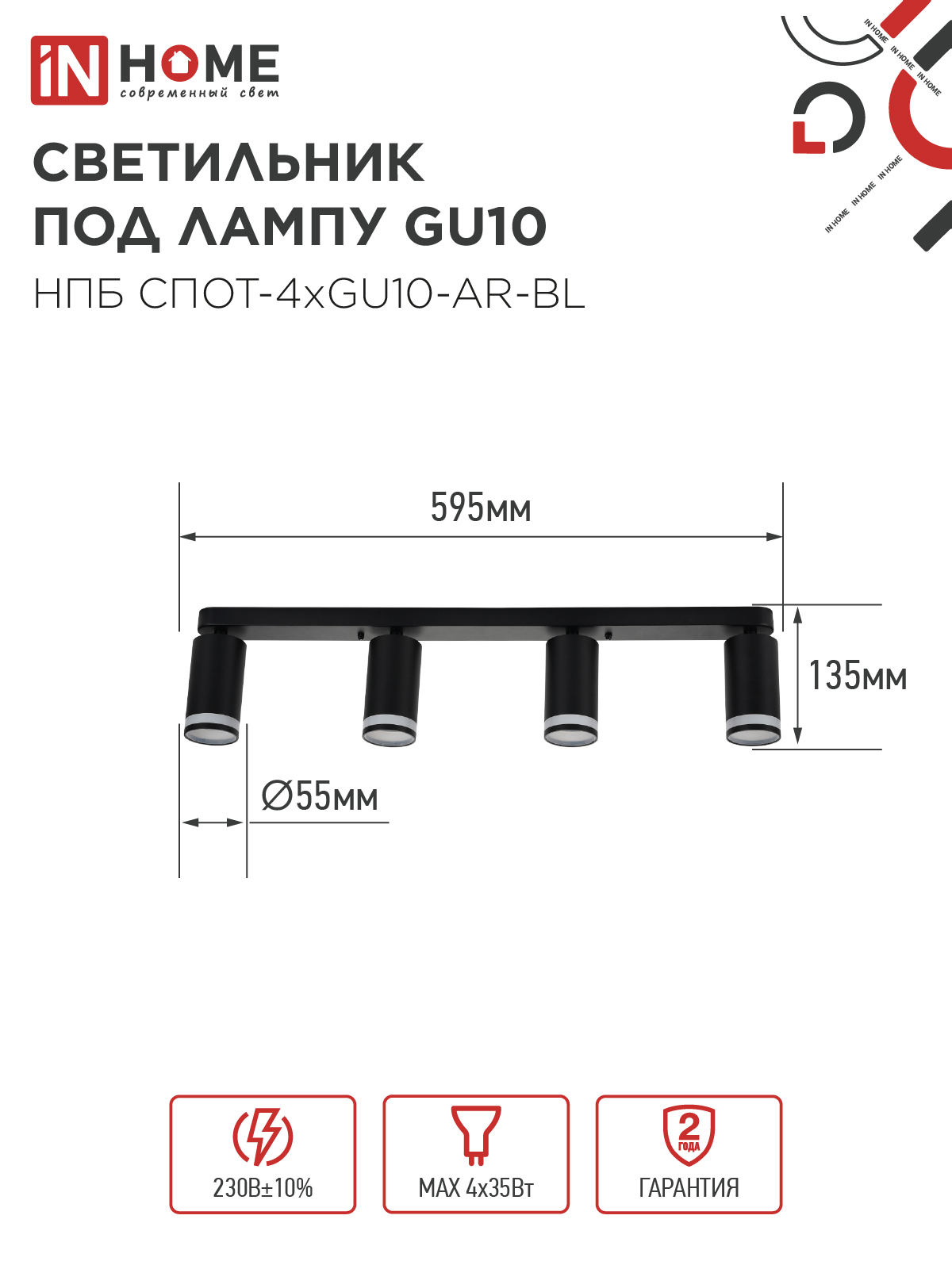 Светильник потолочный НПБ СПОТ-4xGU10-AR-BL под GU10 595x55x135мм черный IN HOME в Иркутске