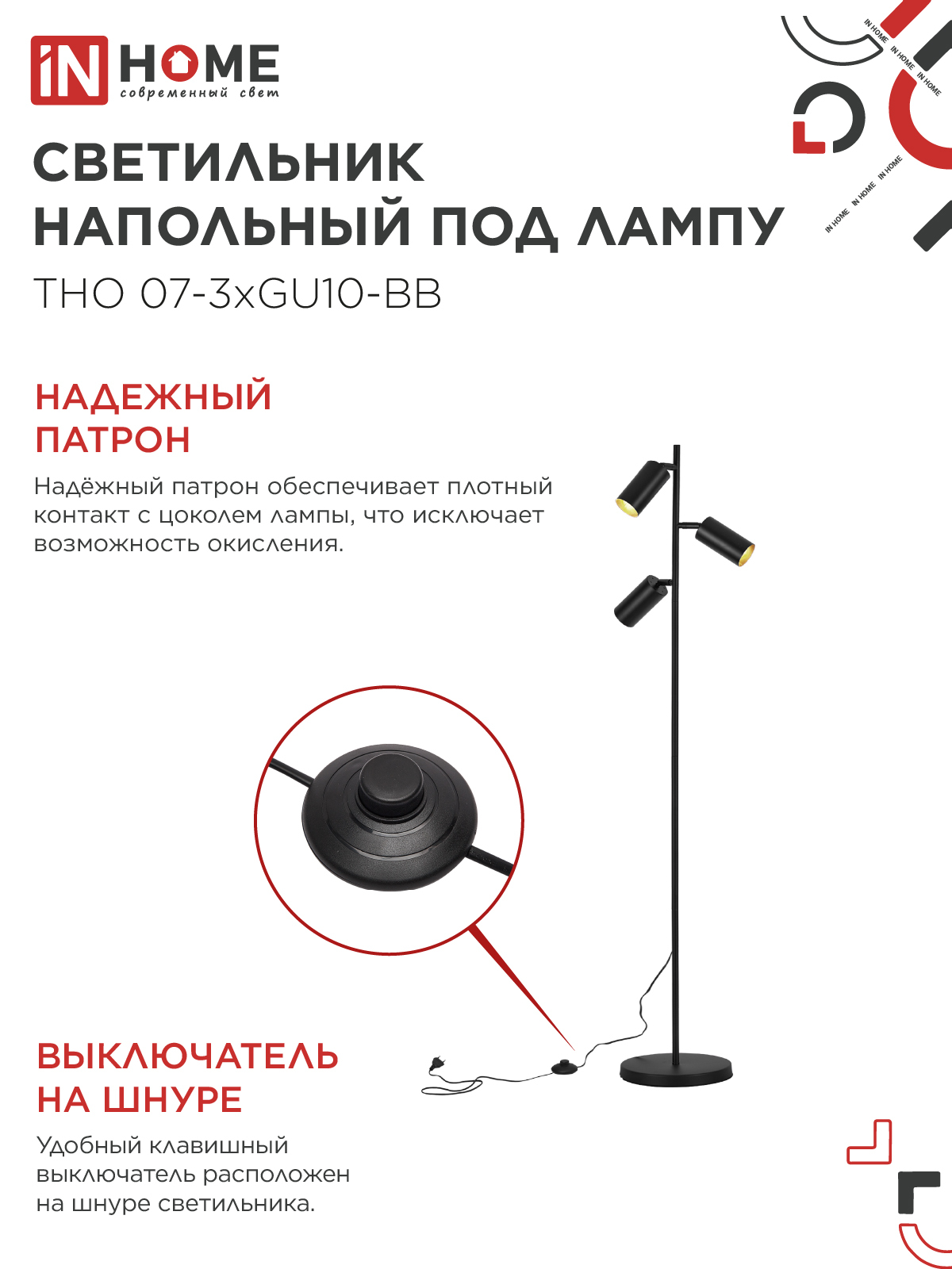 Светильник напольный под лампу ТНО 07-3хGU10-BB 230В черный плафон, черный корпус IN HOME в Иркутске