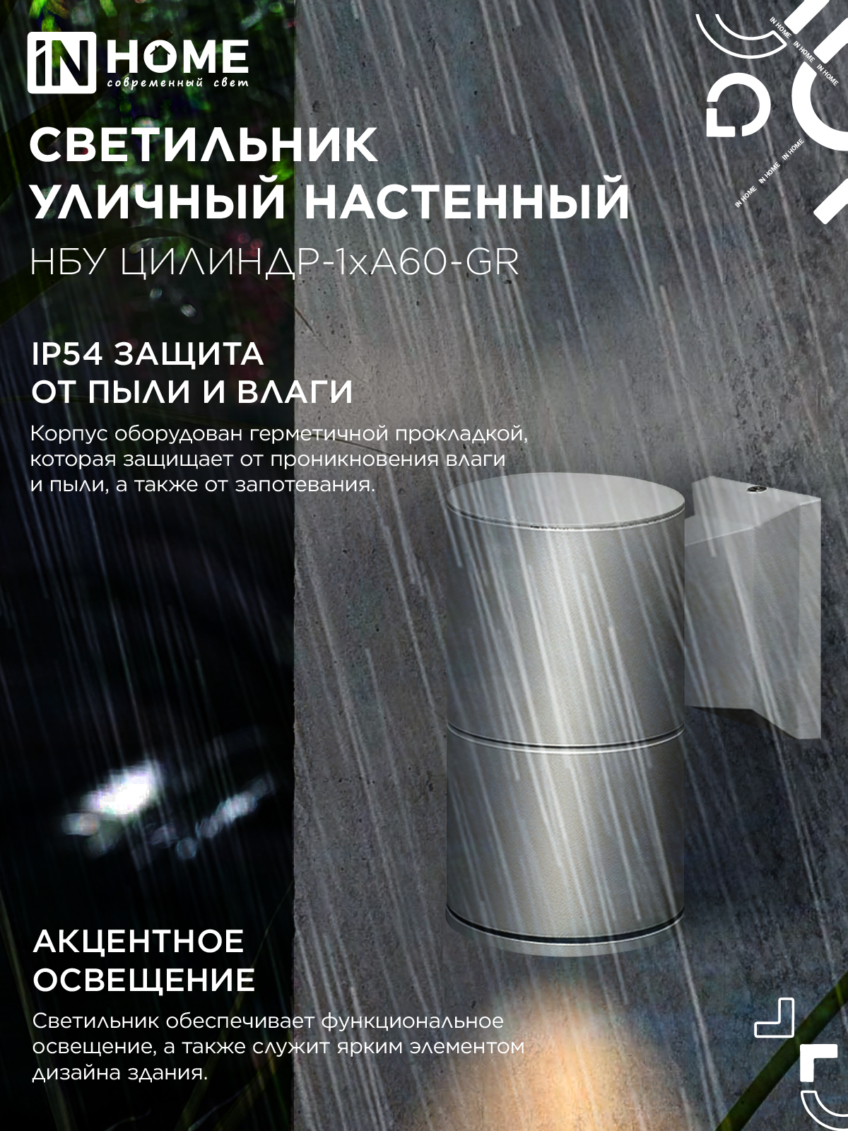 Светильник уличный настенный односторонний НБУ ЦИЛИНДР-1xА60-GR алюминиевый серый IP54 IN HOME в Иркутске