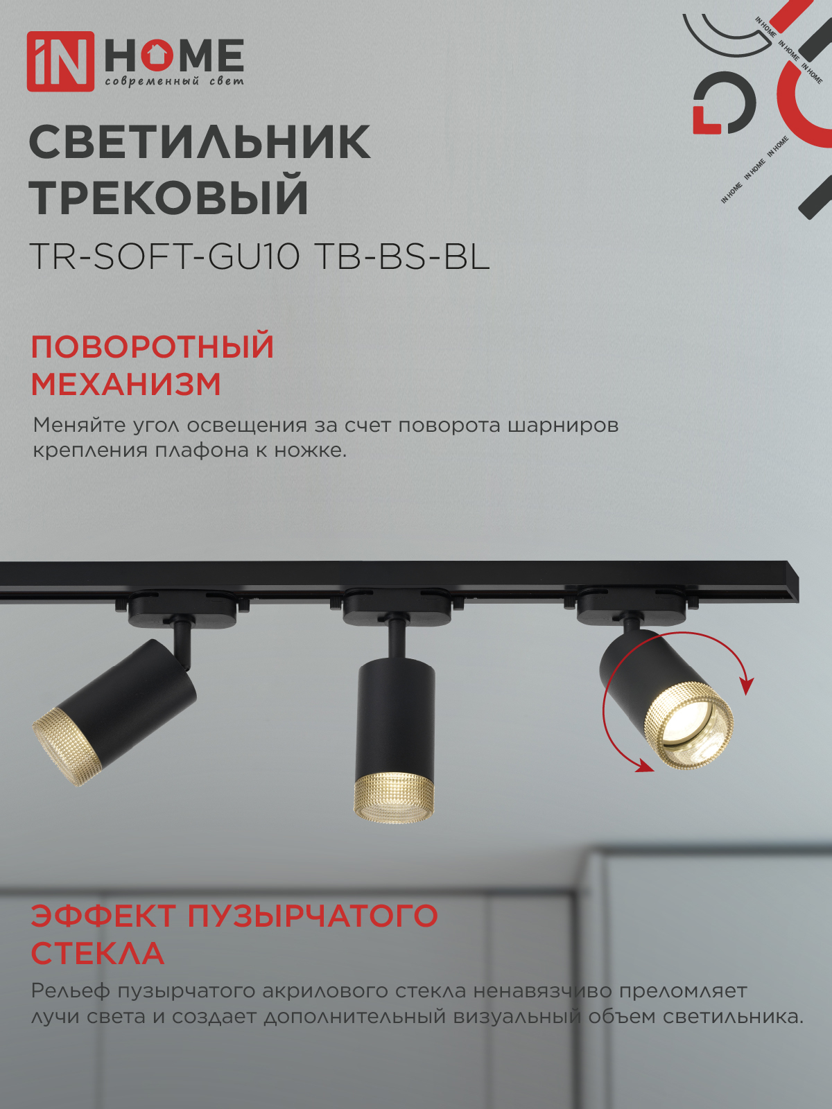 Светильник трековый TR-SOFT-GU10 TB-BS-BL под GU10 дымчатый плафон, черный IN HOME в Иркутске
