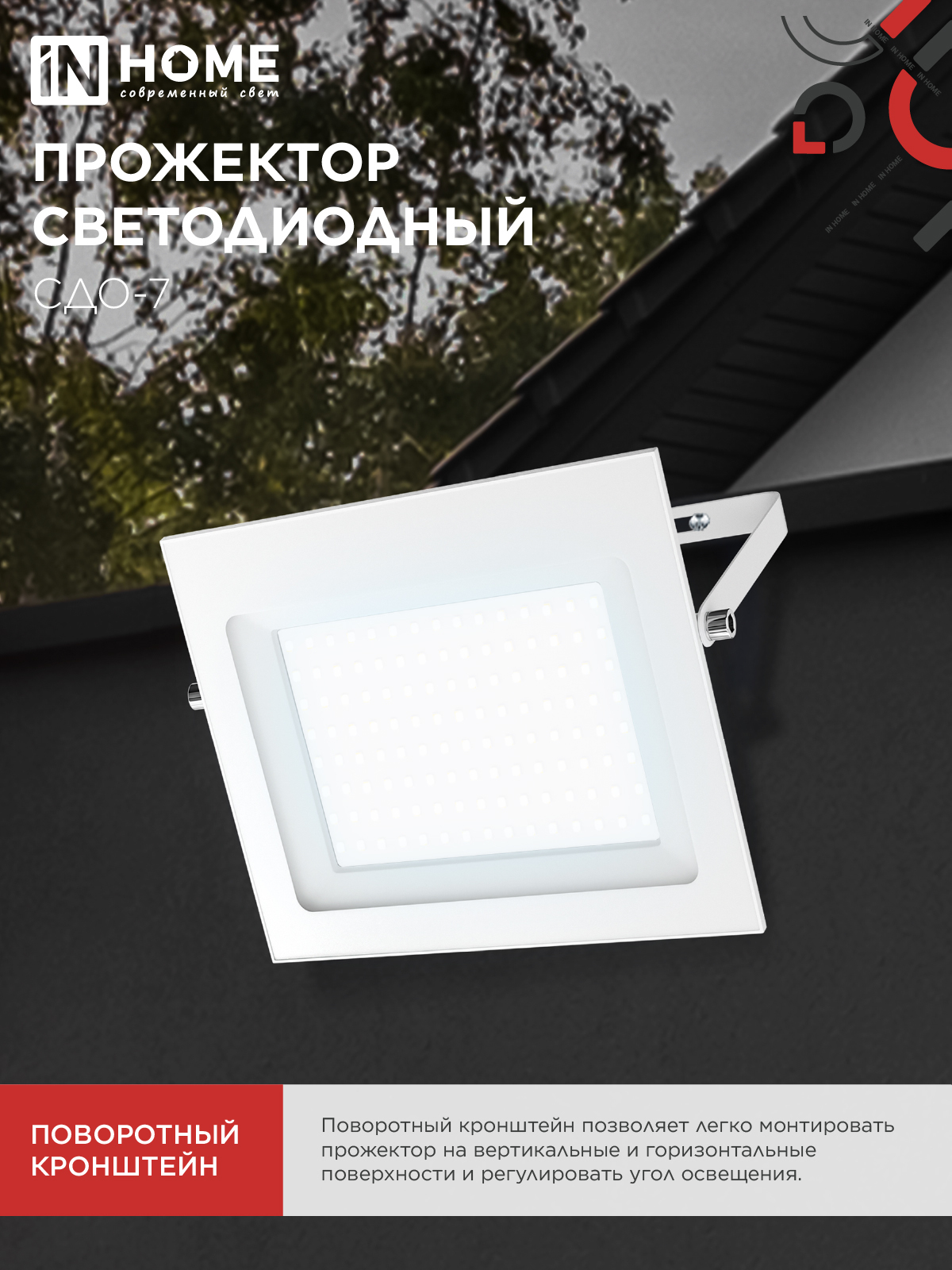 Прожектор светодиодный СДО-7 100Вт 230В 6500К IP65 белый IN HOME в Иркутске