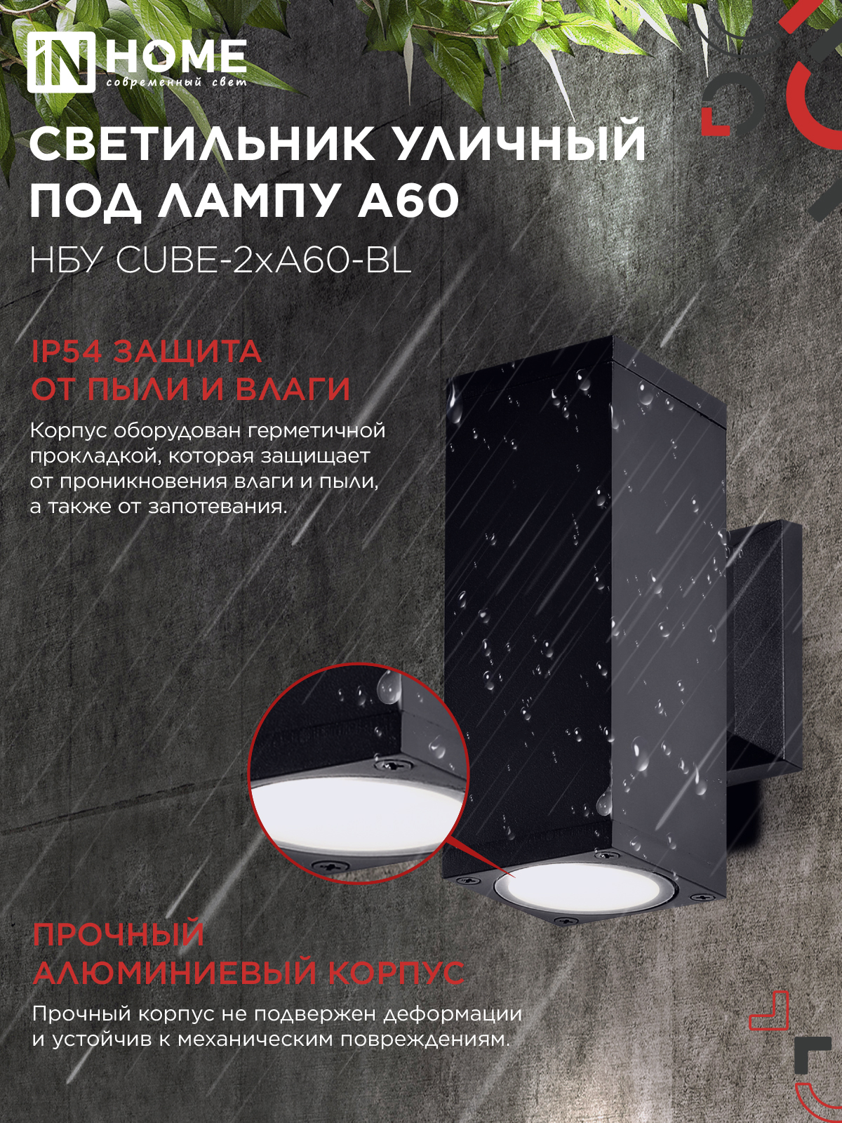 Светильник уличный настенный двусторонний НБУ CUBE-2хA60-BL алюминиевый черный IP54 IN HOME в Иркутске