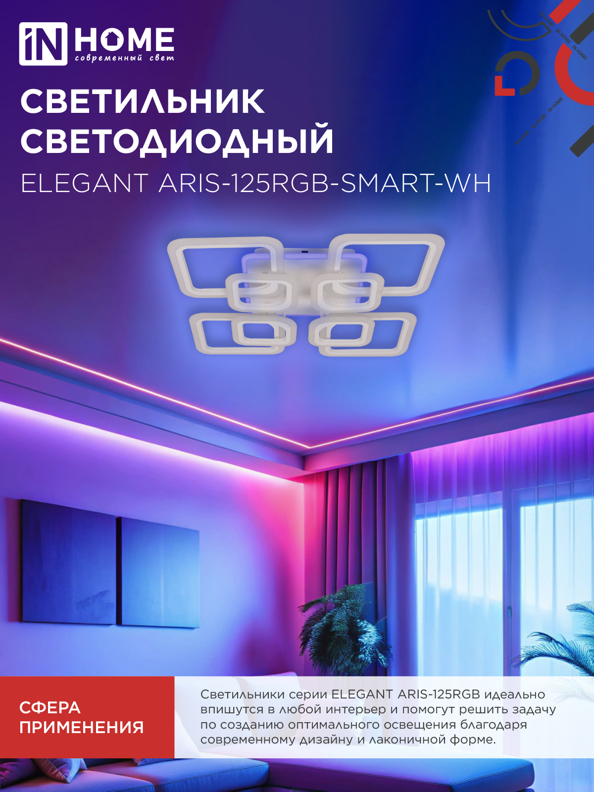 Светильник светодиодный ELEGANT ARIS-125RGB-SMART-WH 125Вт 230В 3000-6500K 8800Лм 585х585х115мм пульт ДУ белый IN HOME в Иркутске