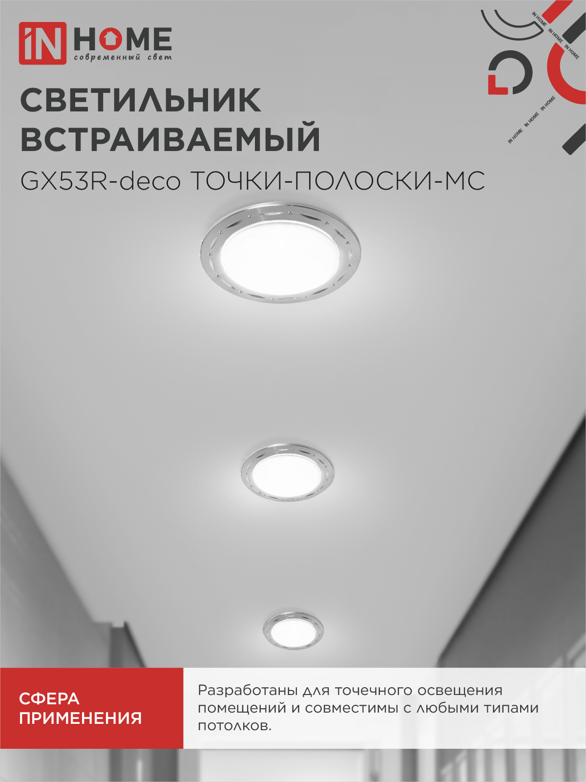 Светильник встраиваемый GX53R-deco ТОЧКИ-ПОЛОСКИ-MC под лампу GX53 матовый хром IN HOME в Иркутске