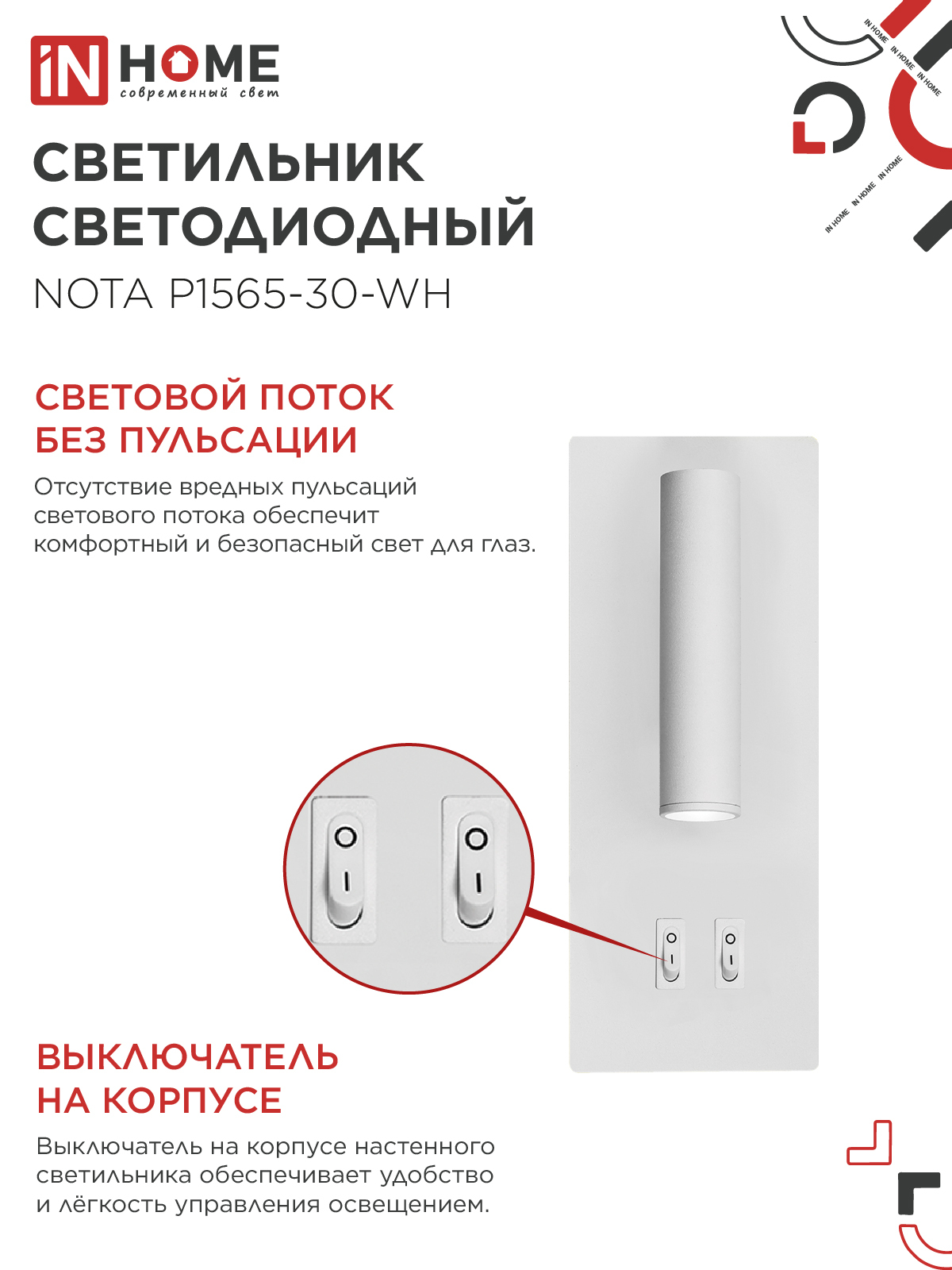 Светильник светодиодный NOTA P1565-30WH 15Вт 6500К с подсветкой 3000К белый IN HOME в Иркутске