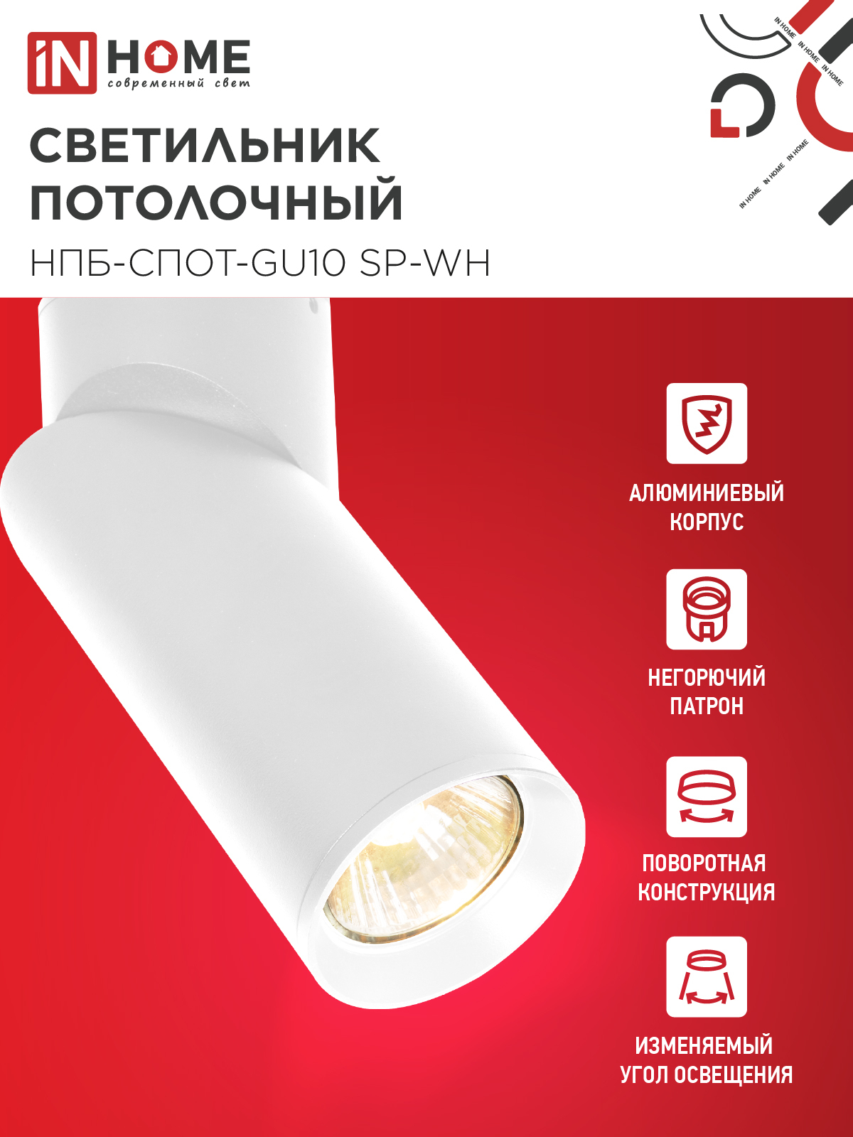 Светильник потолочный НПБ-СПОТ-GU10 SP-WH 60х154мм белый IN HOME в Иркутске