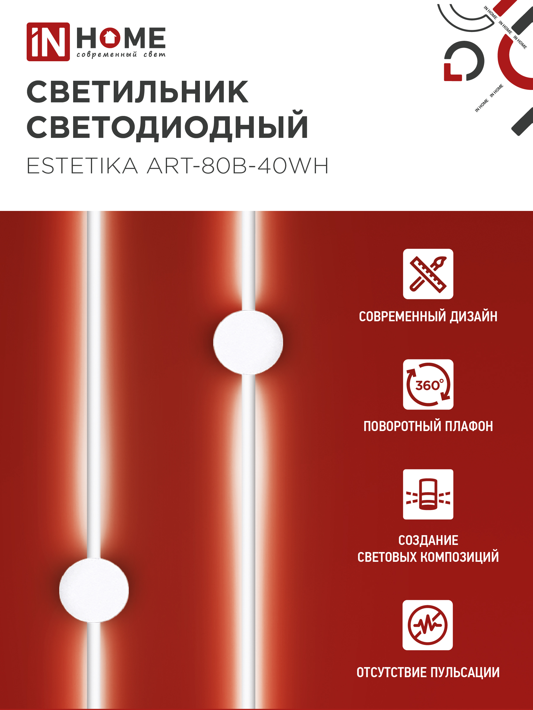 Светильник светодиодный ESTETIKA ART-80B-40WH 15Вт 230В 4000K 1050Лм 800х60x98 белый IN HOME в Иркутске
