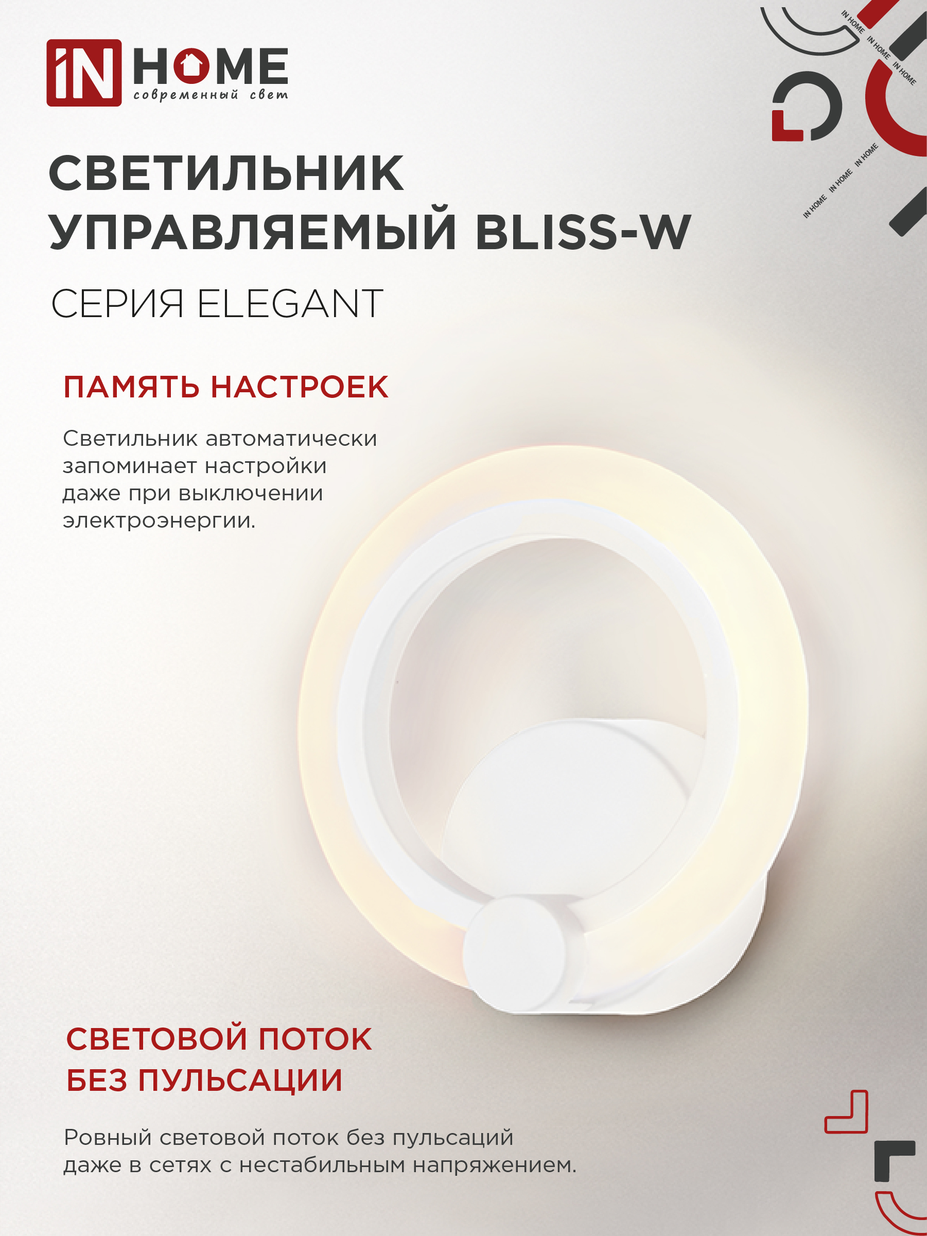 Светильник светодиодный ELEGANT BLISS-W 15Вт 230В 3000-6500K 1200Лм STEP COLOR белый IN HOME в Иркутске