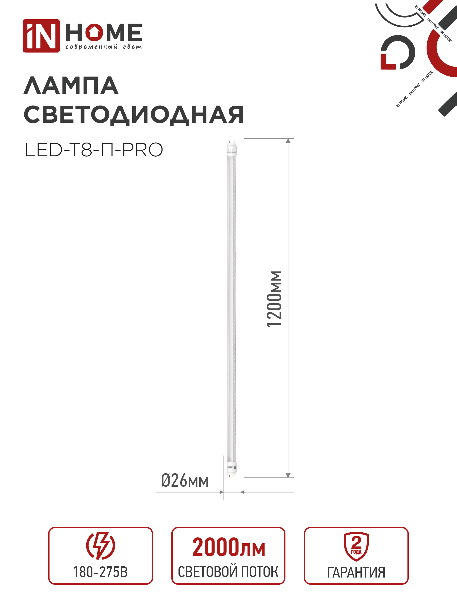 Лампа светодиодная LED-T8-П-PRO 20Вт 230В G13 4000К 2000Лм 1200мм прозрачная неповоротная IN HOME в Иркутске