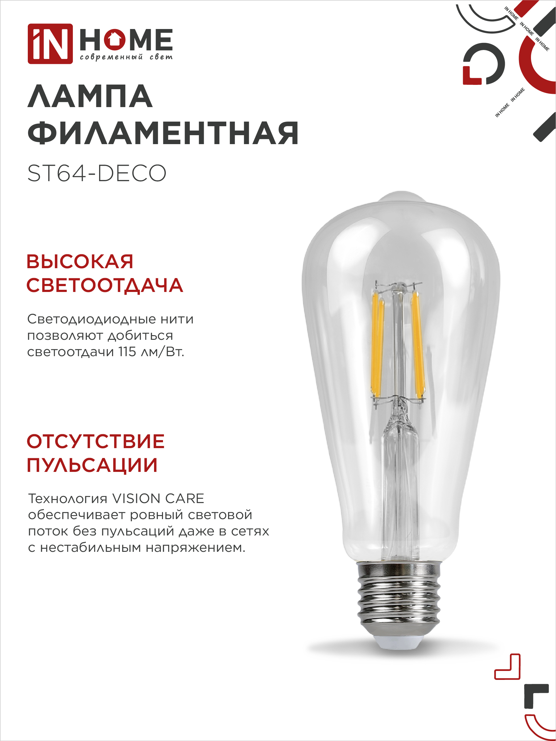 Лампа светодиодная LED-ST64-deco 15Вт 230В Е27 4000К 1720Лм прозрачная IN HOME в Иркутске