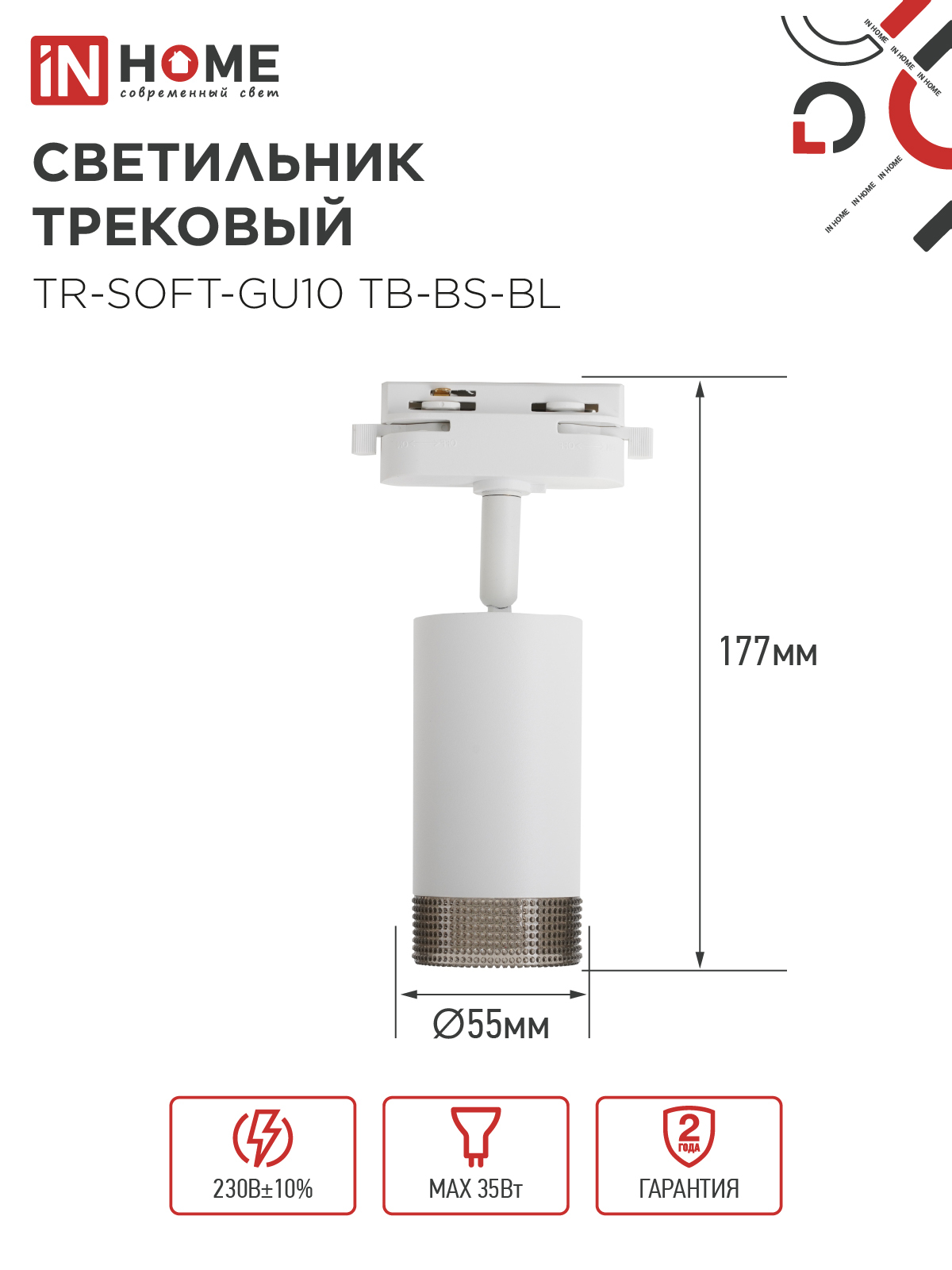 Светильник трековый TR-SOFT-GU10 TB-BS-WH под GU10 дымчатый плафон, белый IN HOME в Иркутске