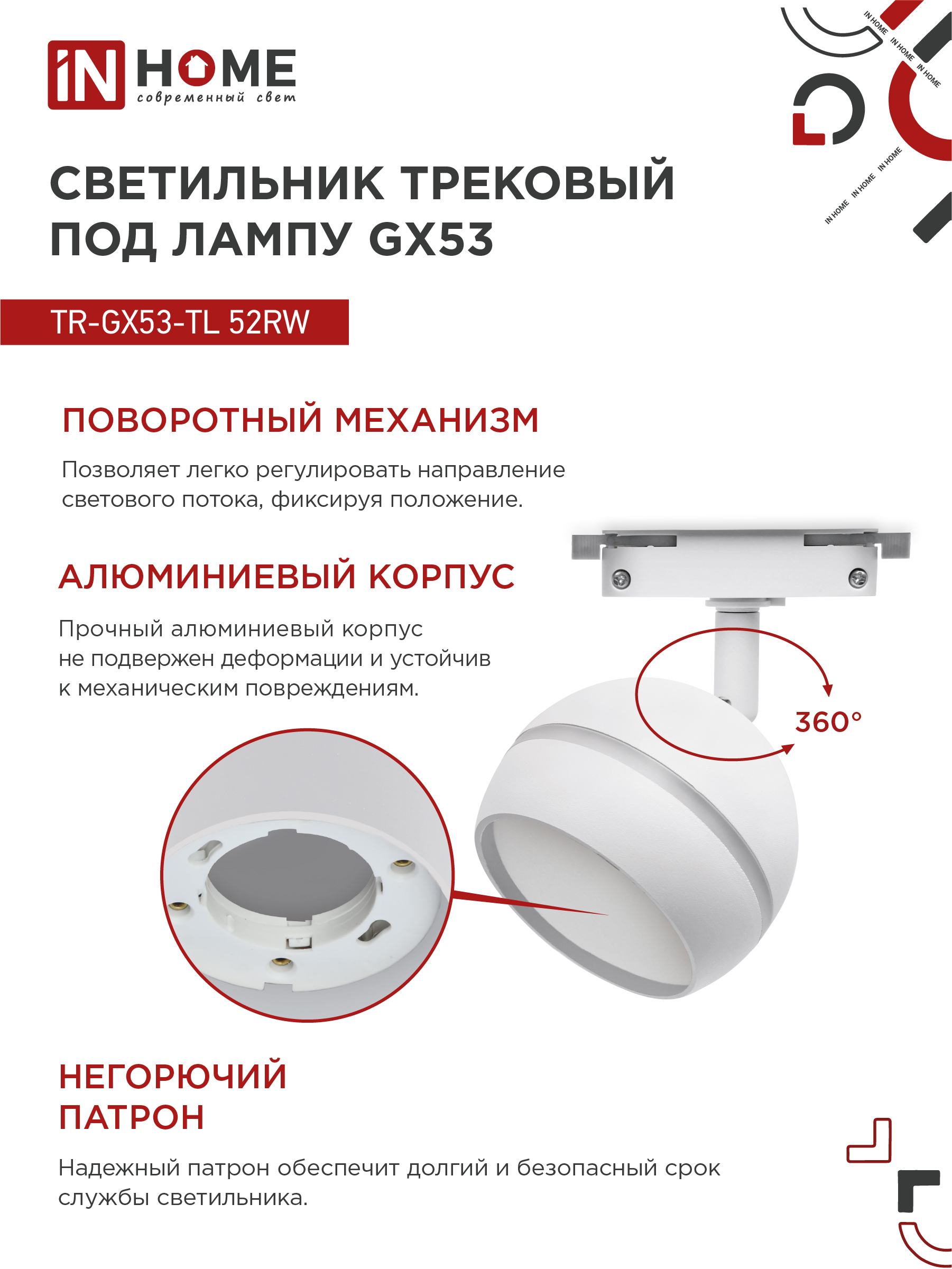Светильник трековый TR-GX53-TL 52RW под лампу GX53 с подсветкой белый IN HOME в Иркутске