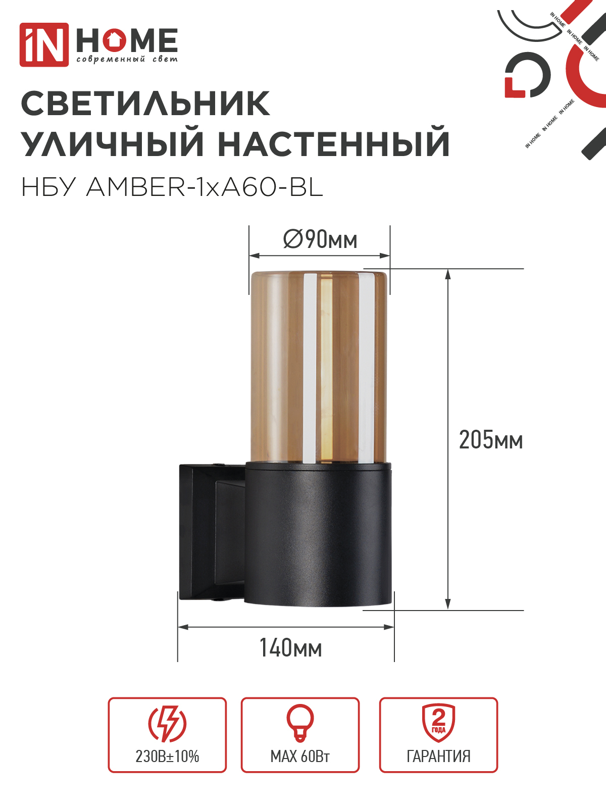 Светильник уличный настенный односторонний НБУ AMBER-1хA60-BL алюминиевый черный IP54 IN HOME в Иркутске