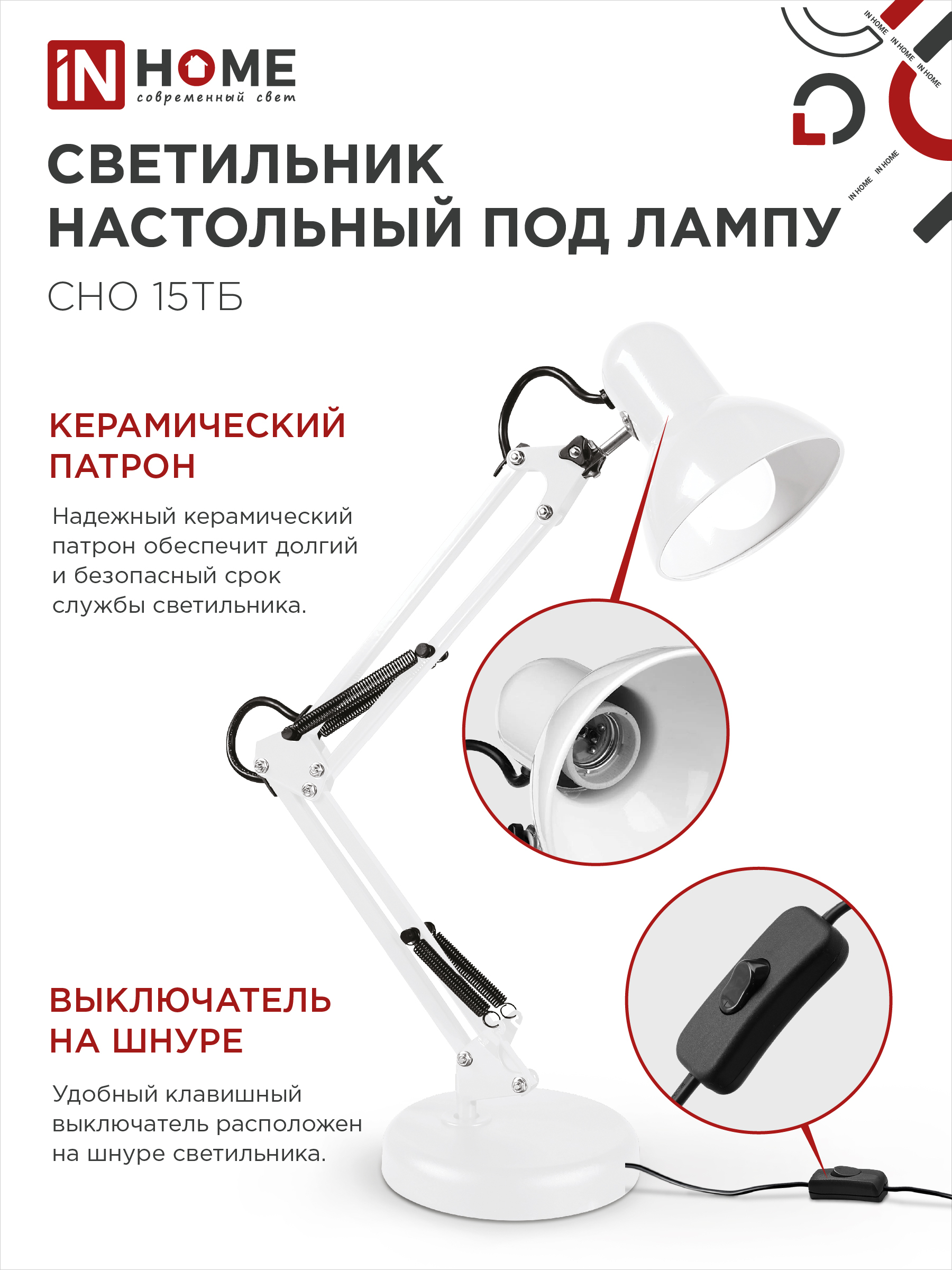 Светильник настольный под лампу на основании + струбцина СНО 15Б-E27 230В БЕЛЫЙ IN HOME в Иркутске