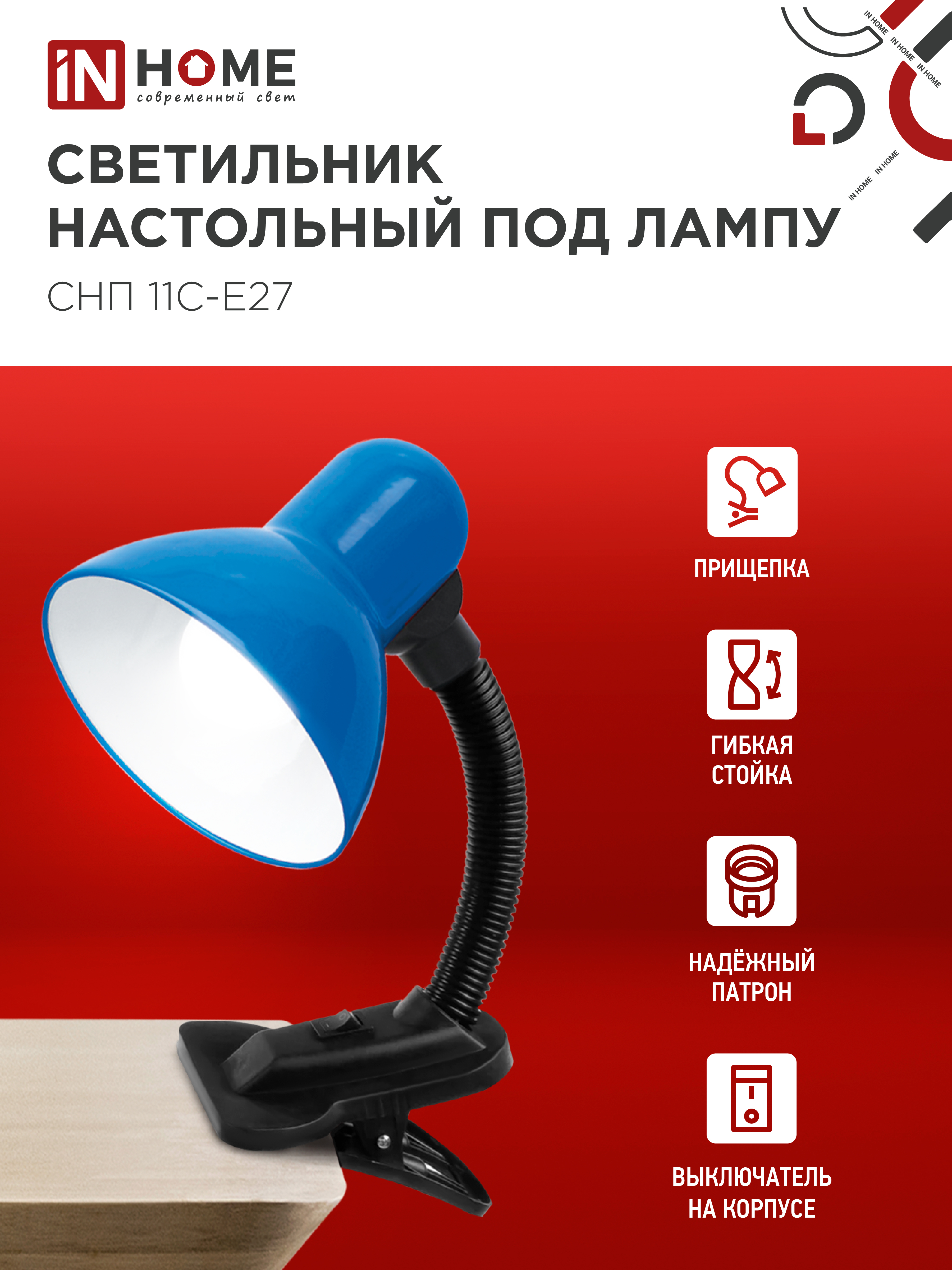 Светильник настольный под лампу на прищепке СНП 11С-E27 СИНИЙ (коробка) IN HOME в Иркутске