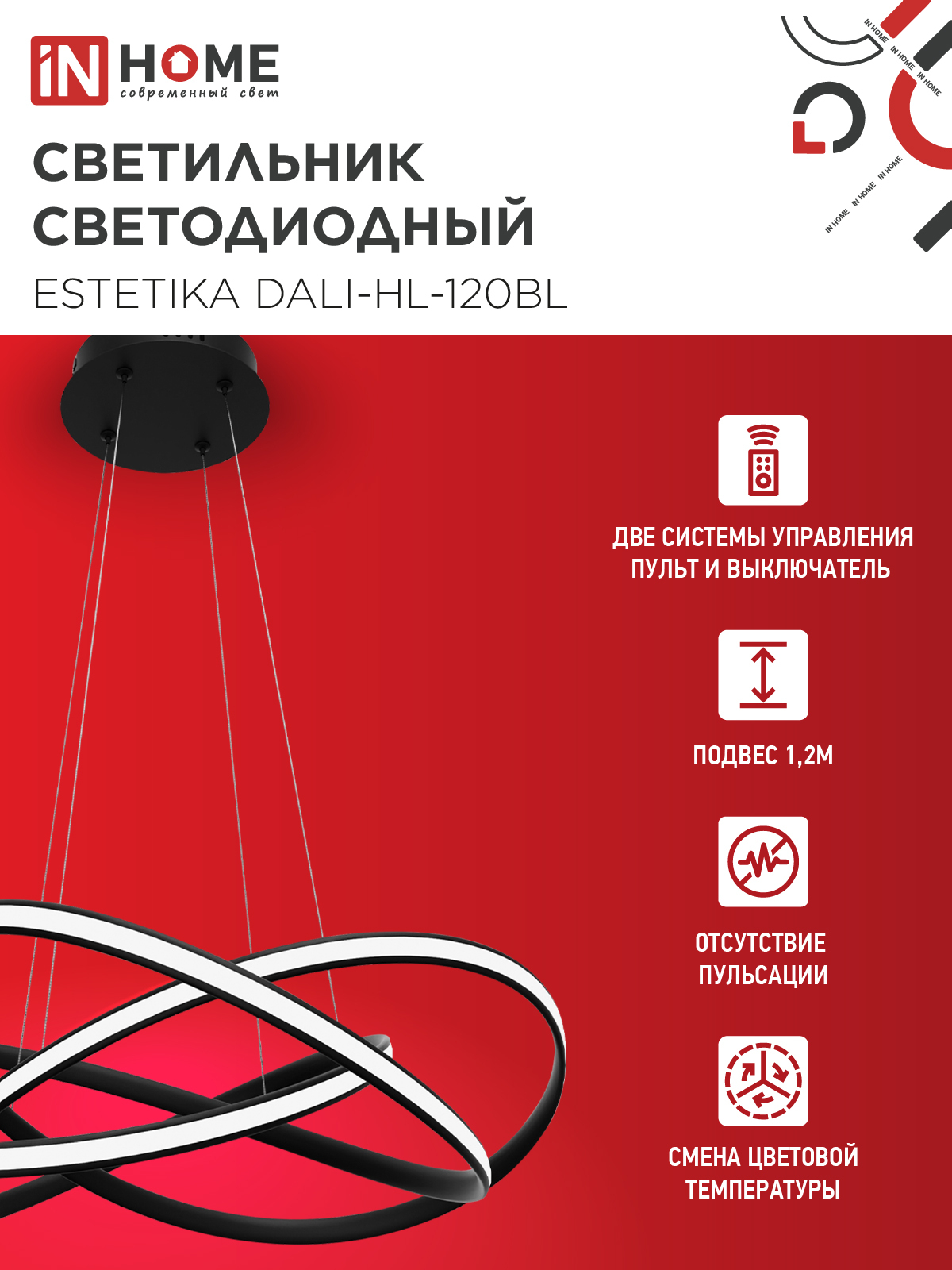 Светильник светодиодный ESTETIKA DALI-HL-120BL 120Вт 230В 3000-6500K 600х490x170мм 1.2м трос ДУ черный IN HOME в Иркутске